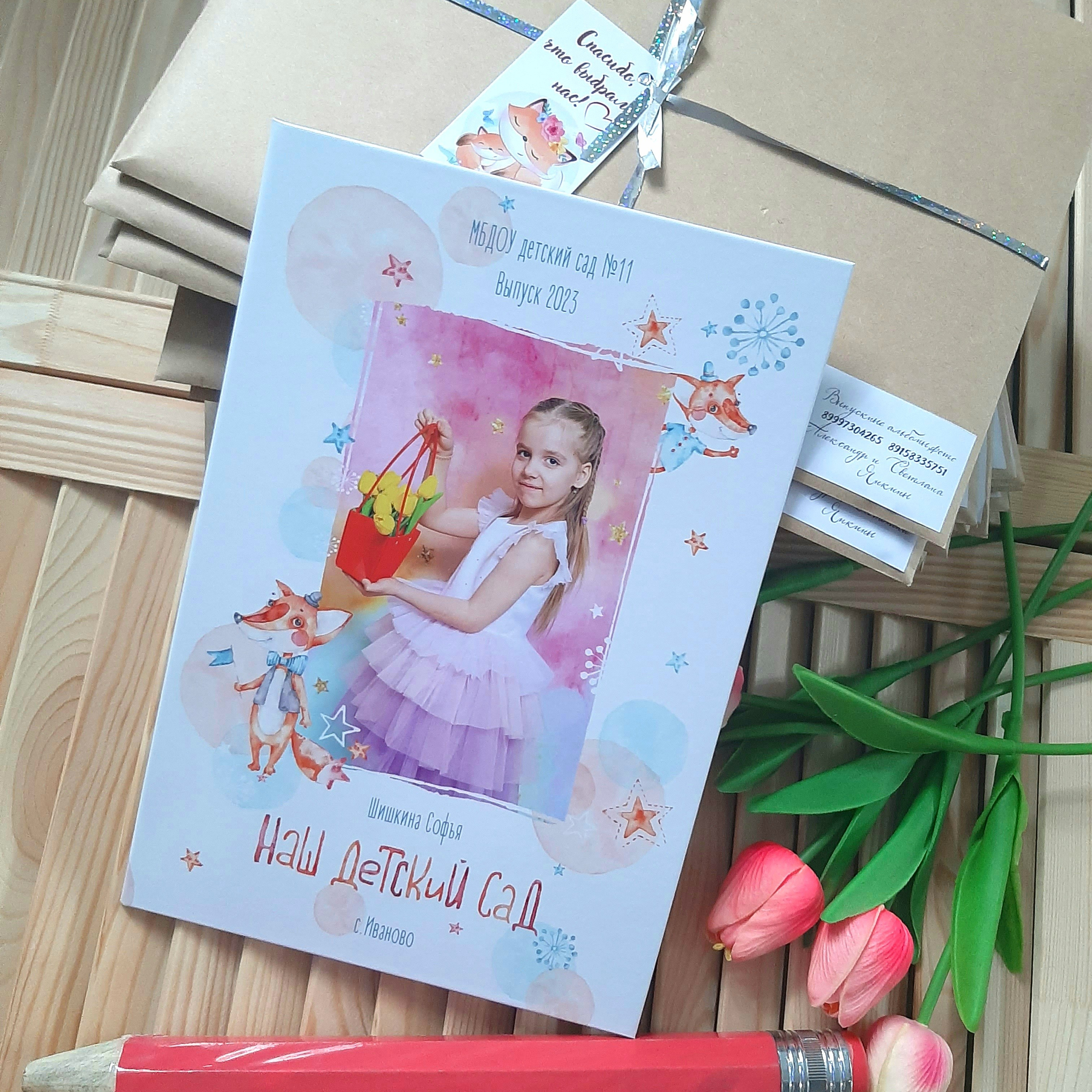 Фото готовых выпускных альбомов для детского сада и школы в Иваново Ярославле Костроме Владимире. Выпускные альбомы в Иваново в детский сад и школу. Александр и Светлана Янкины