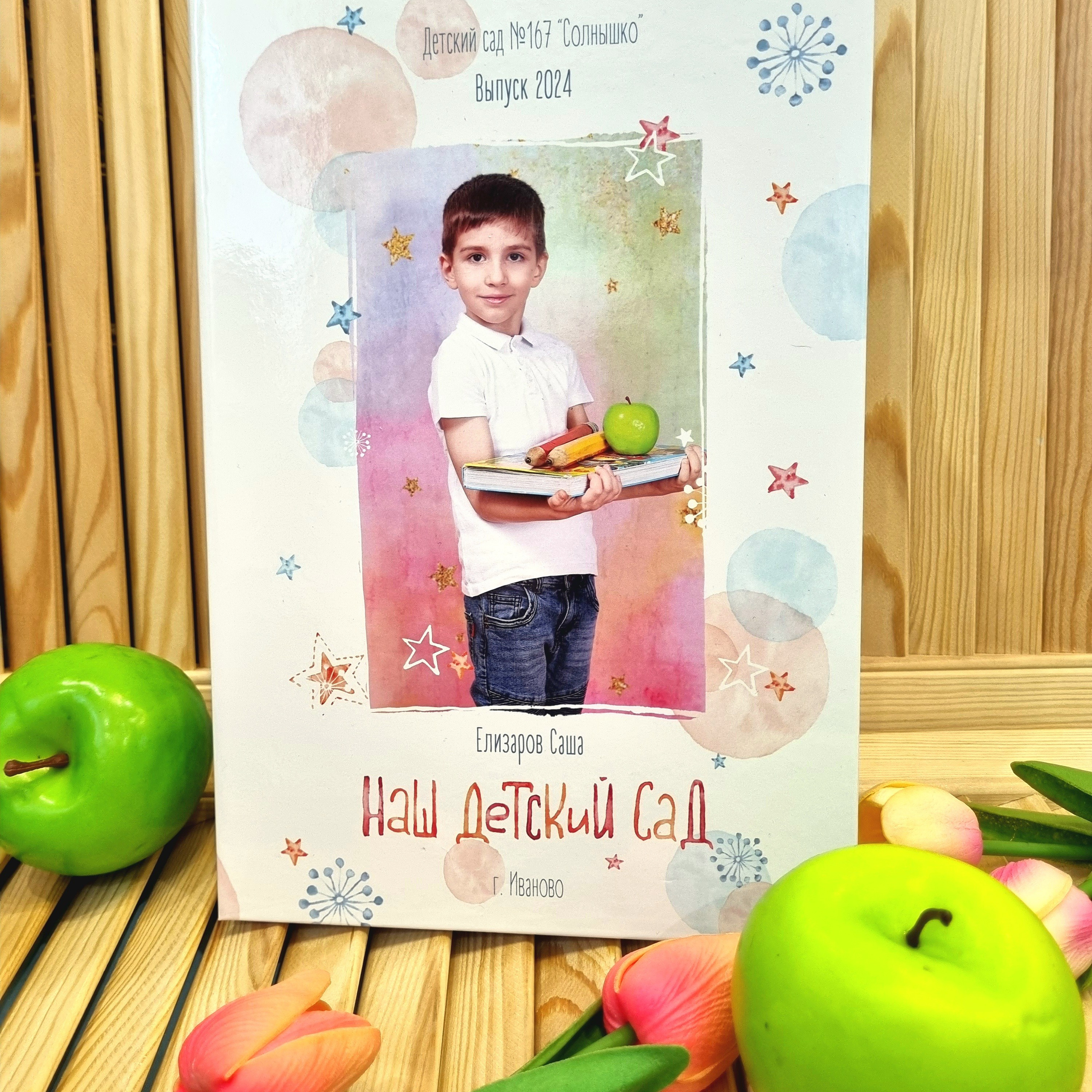 Фото готовых выпускных альбомов для детского сада и школы в Иваново Ярославле Костроме Владимире. Выпускные альбомы в Иваново в детский сад и школу. Александр и Светлана Янкины