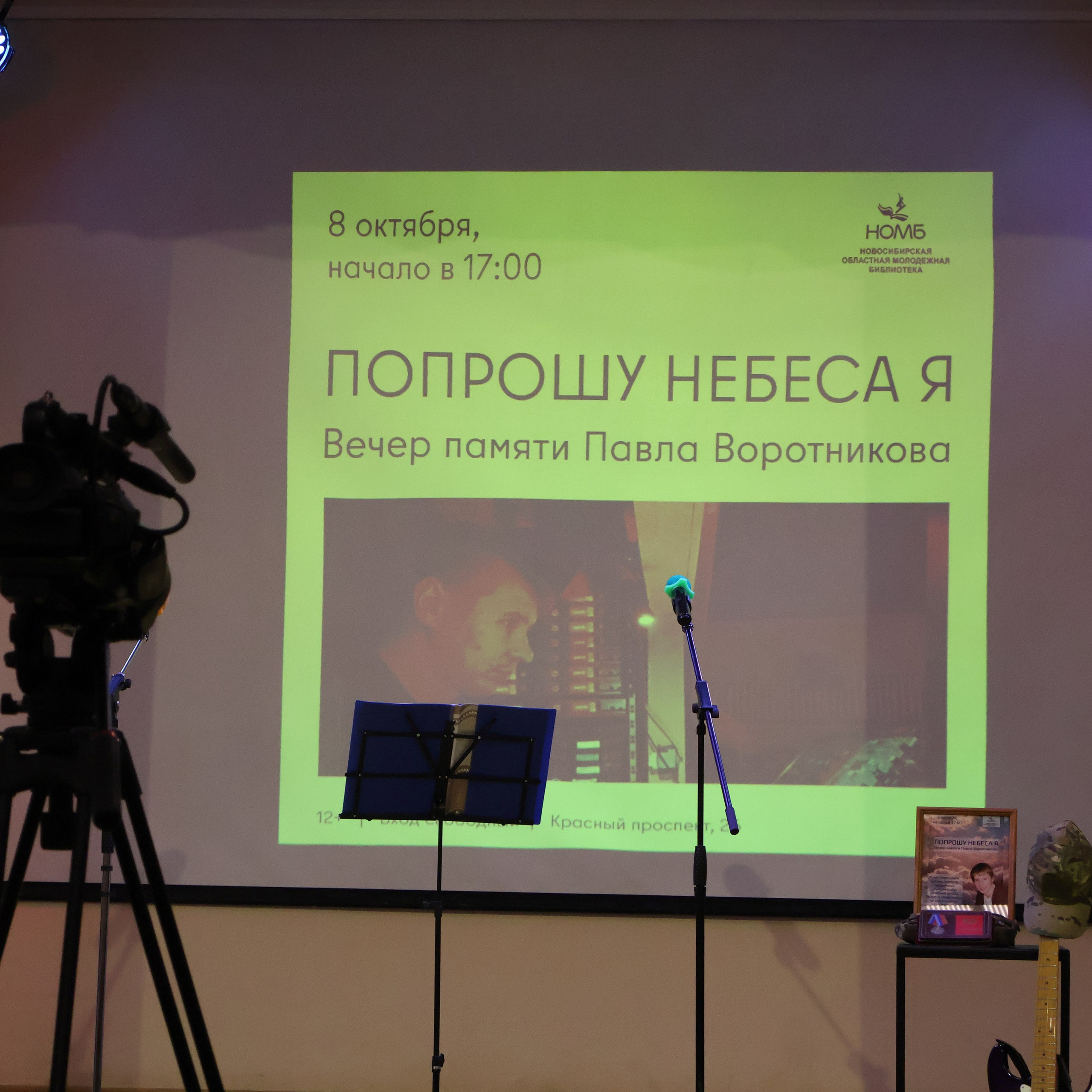 Попрошу небеса Я. Вечер памяти Павла Воротникова. Фотограф АНАСТАСИЯ ПЛАТОВА