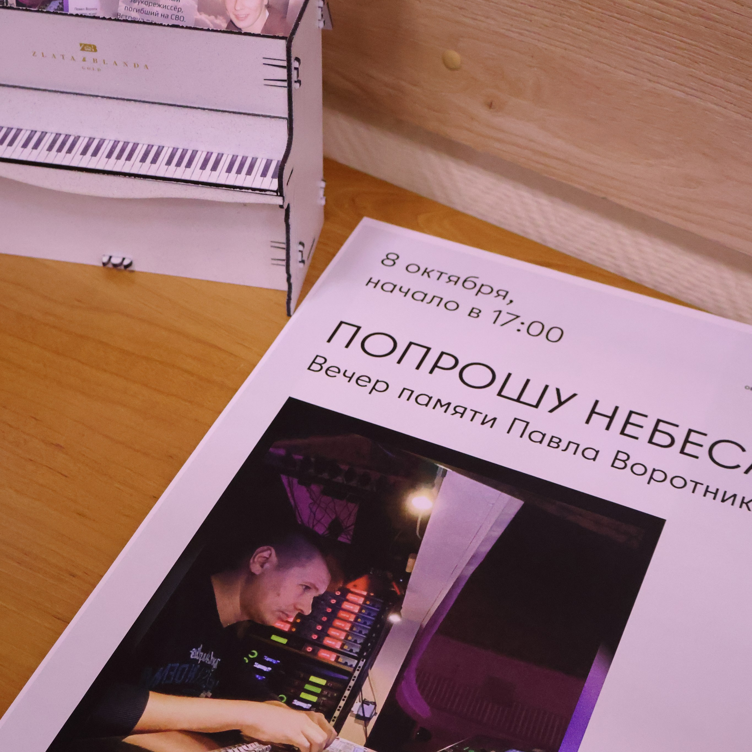 Попрошу небеса Я. Вечер памяти Павла Воротникова