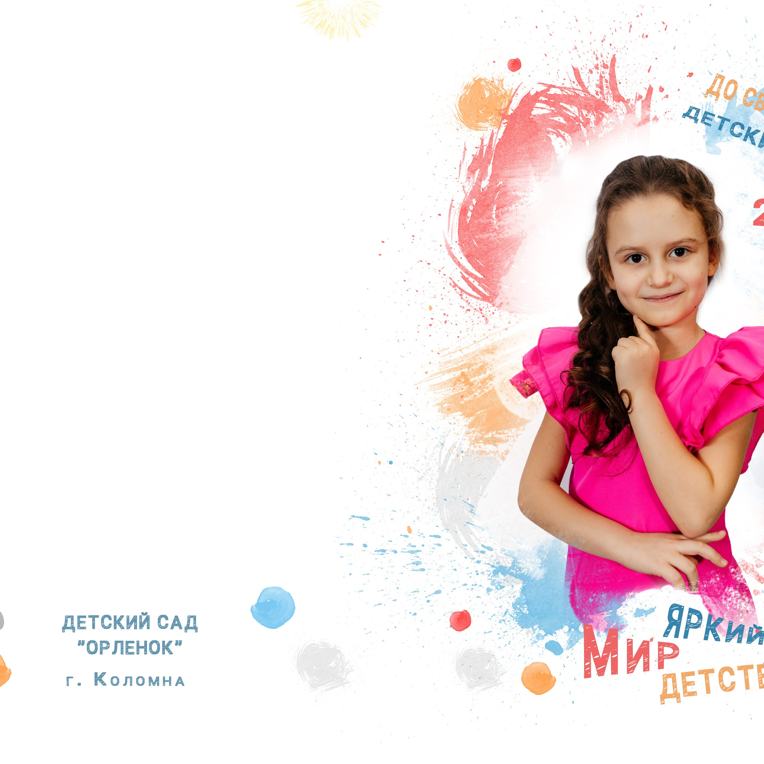 Детский сад 5 разворотов