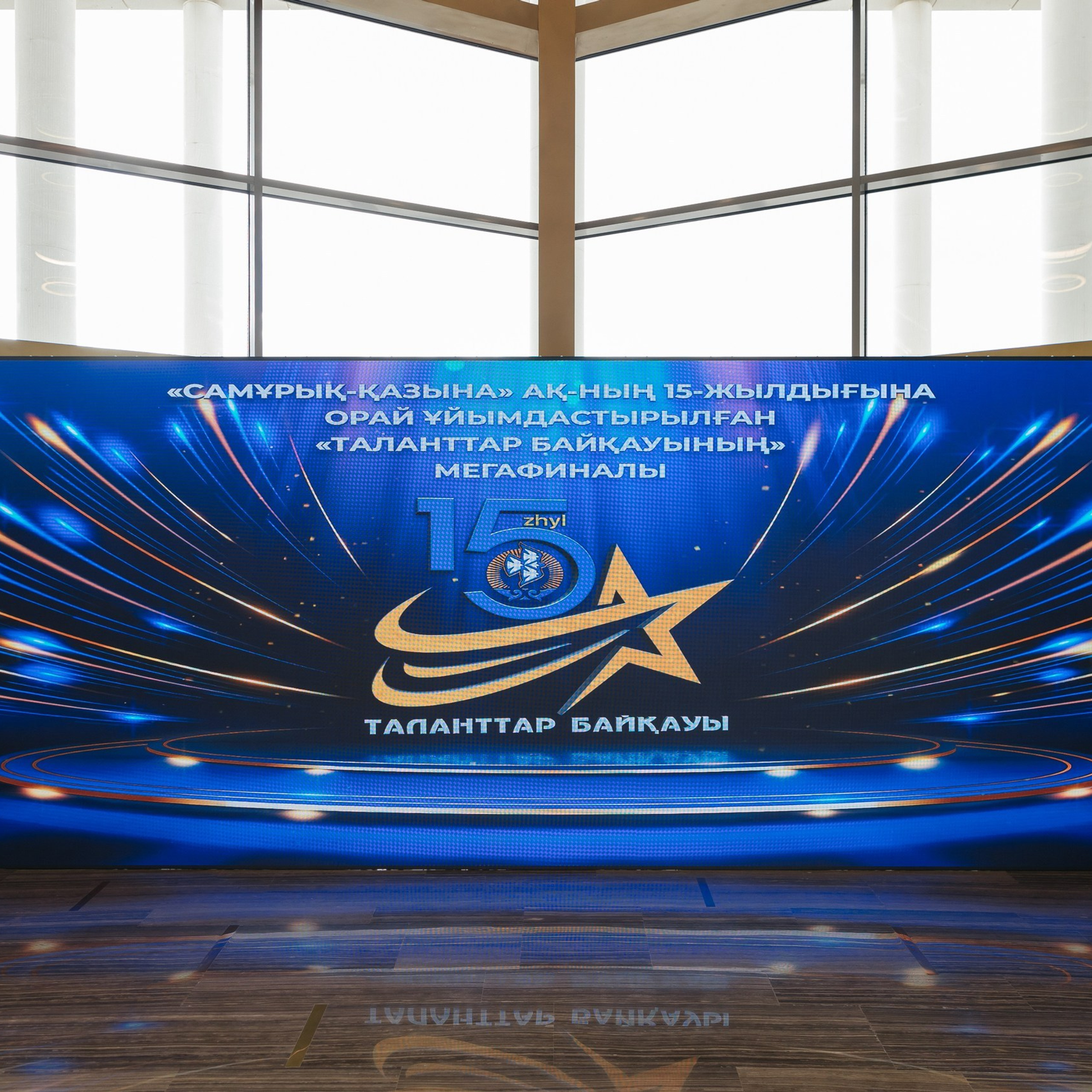 Проект 3. 15 летие Самрук Казына. Дата: октябрь 2023