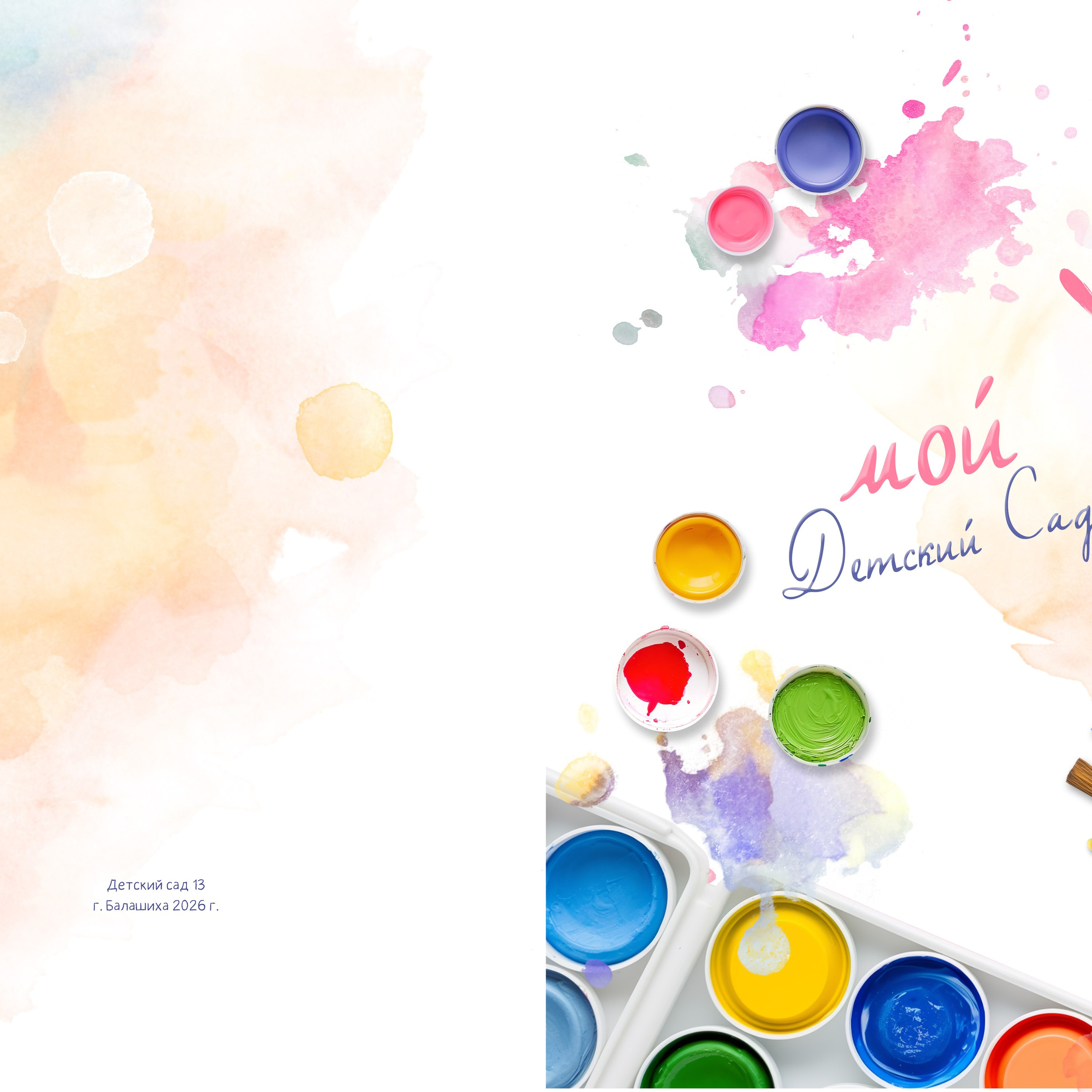 Детский садик