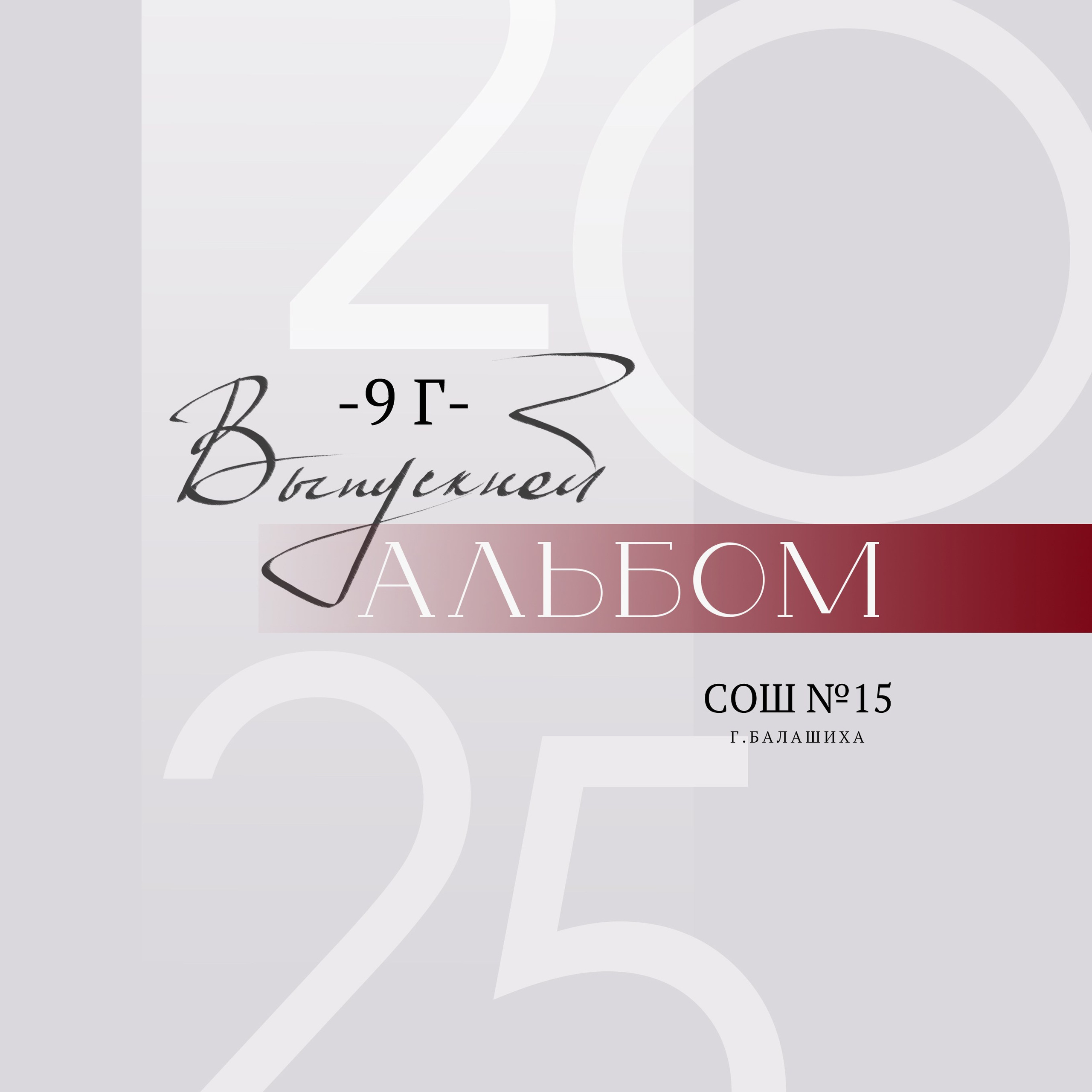 Выпускной альбом для 9 класса