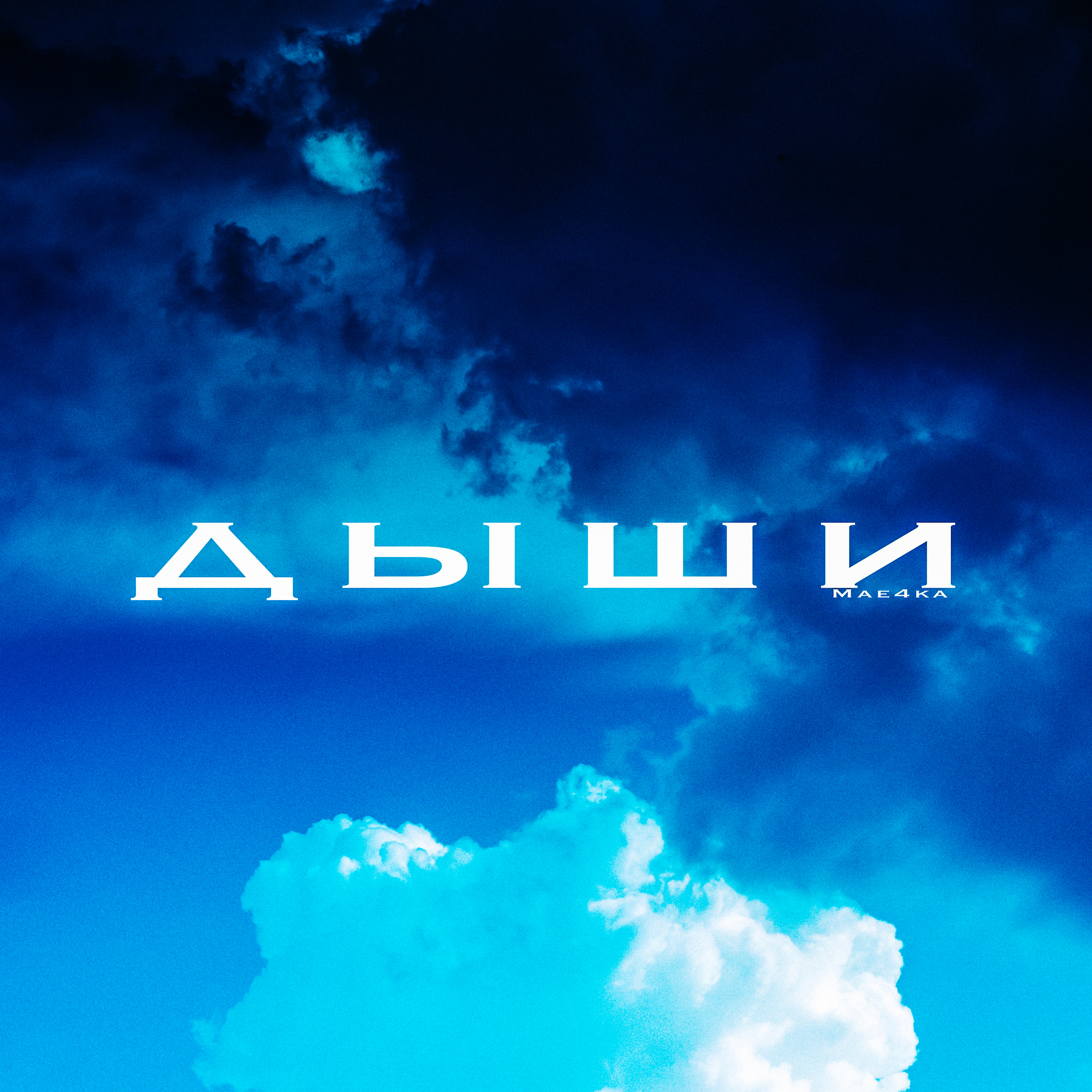 Обложка Дыши