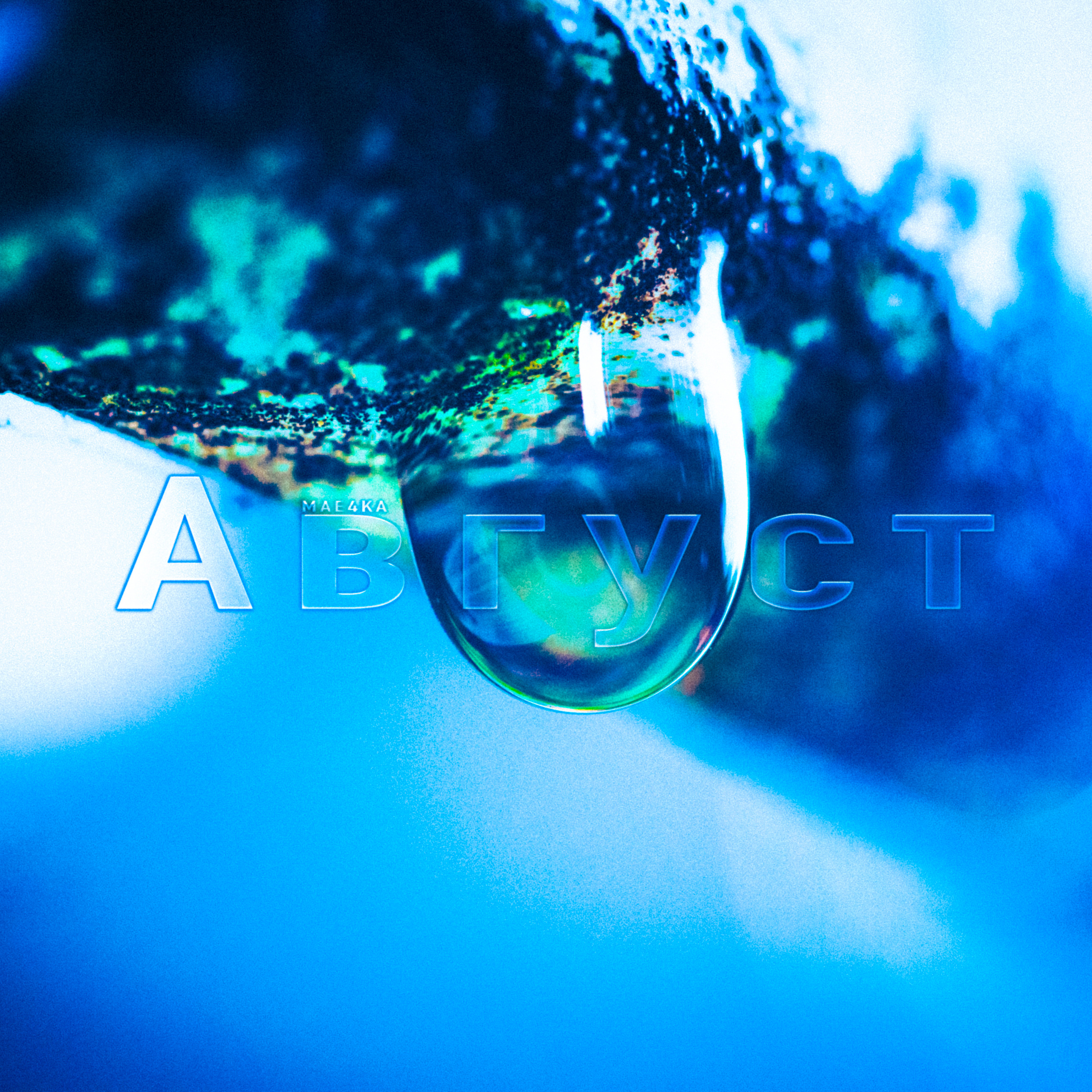 Обложка Август