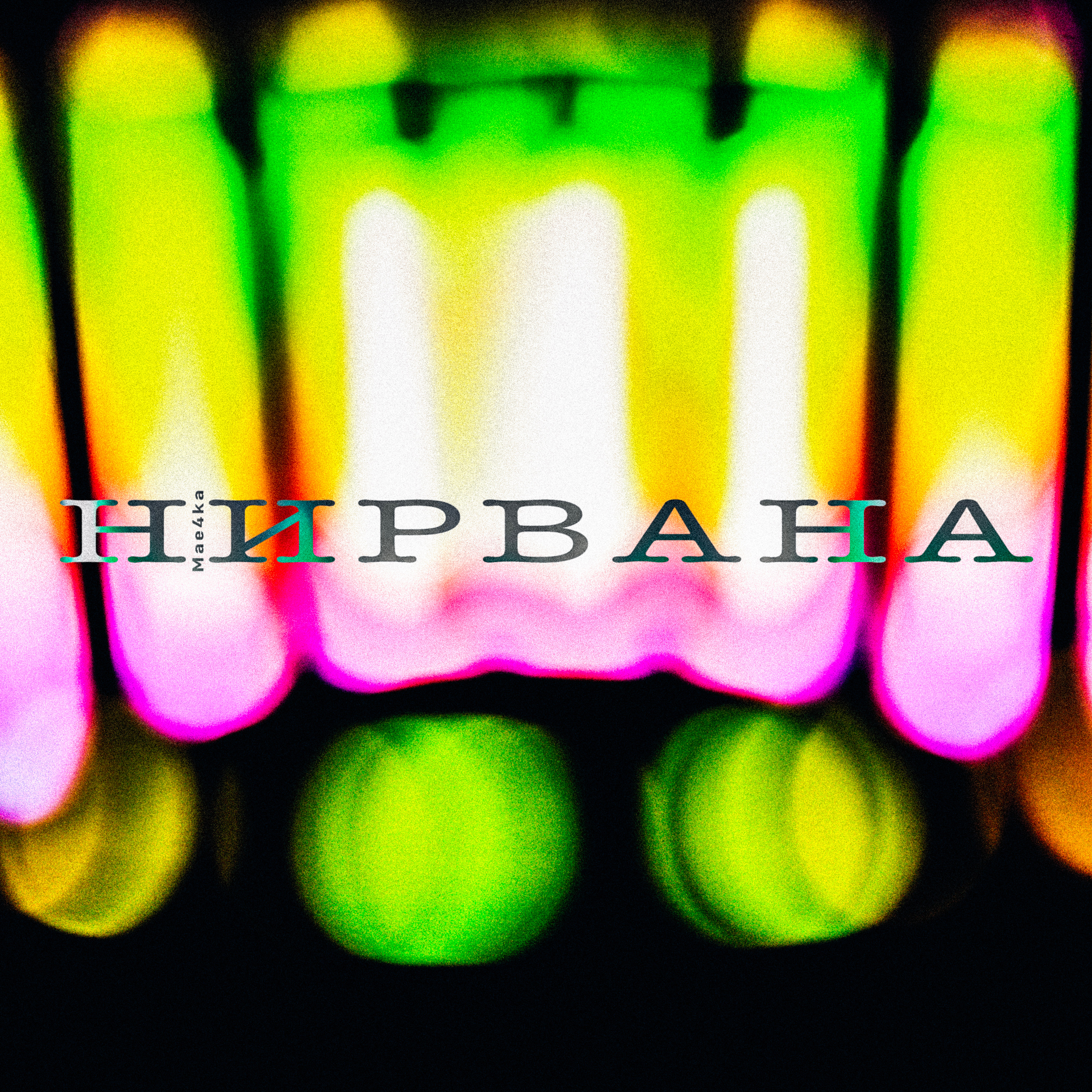 Обложка Нирвана