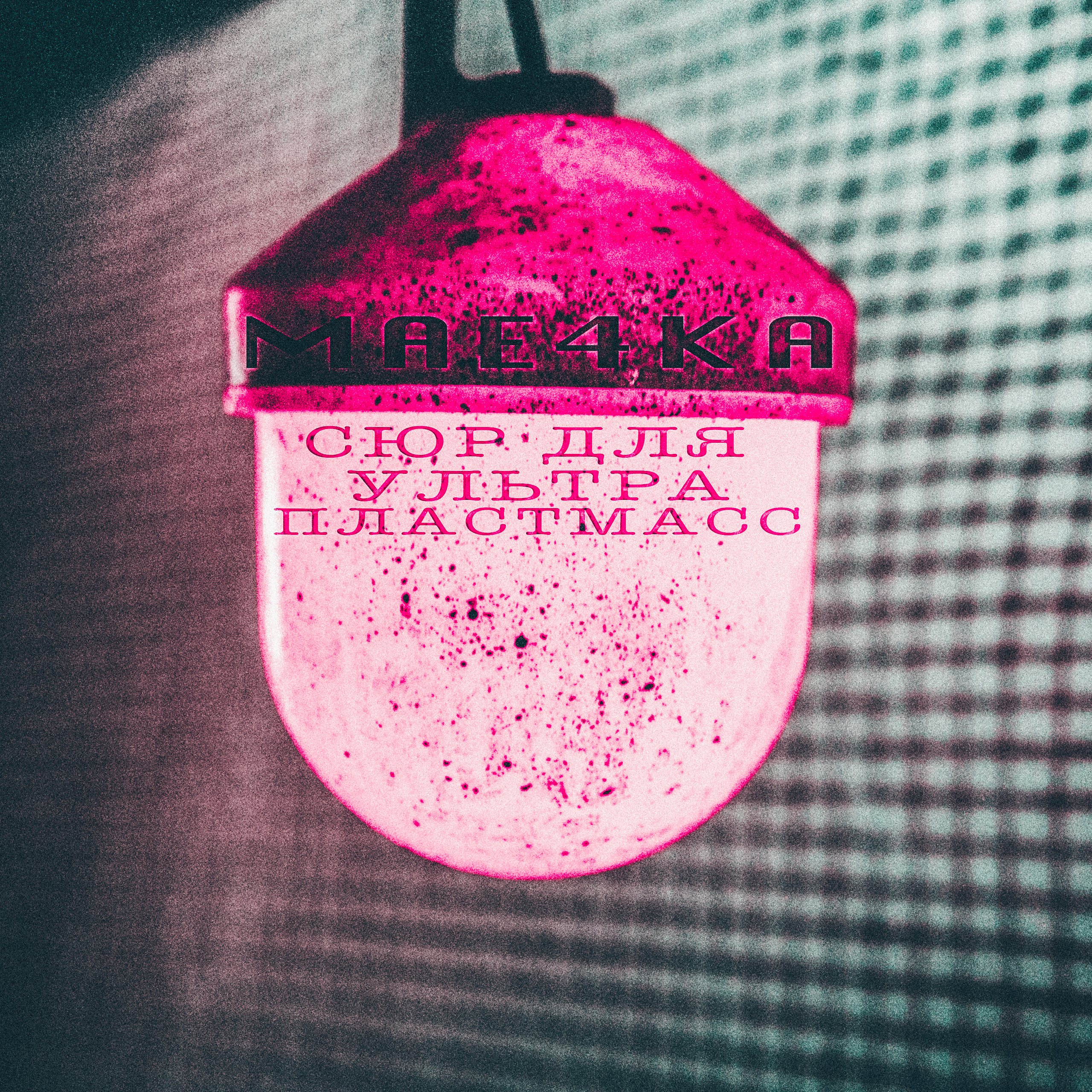 Обложка Сюр Для Ультра Пластмасс 