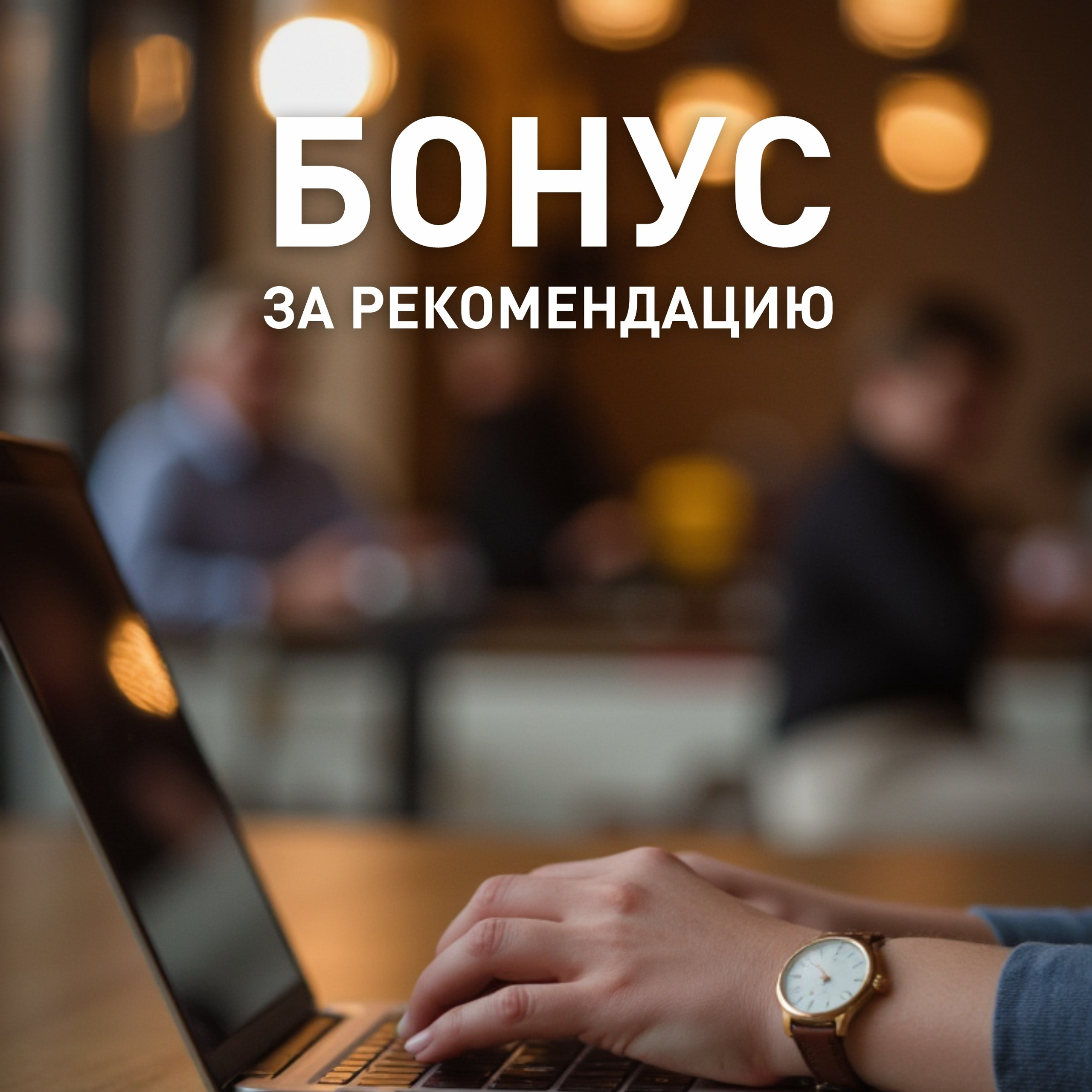 Бонус за рекомендацию