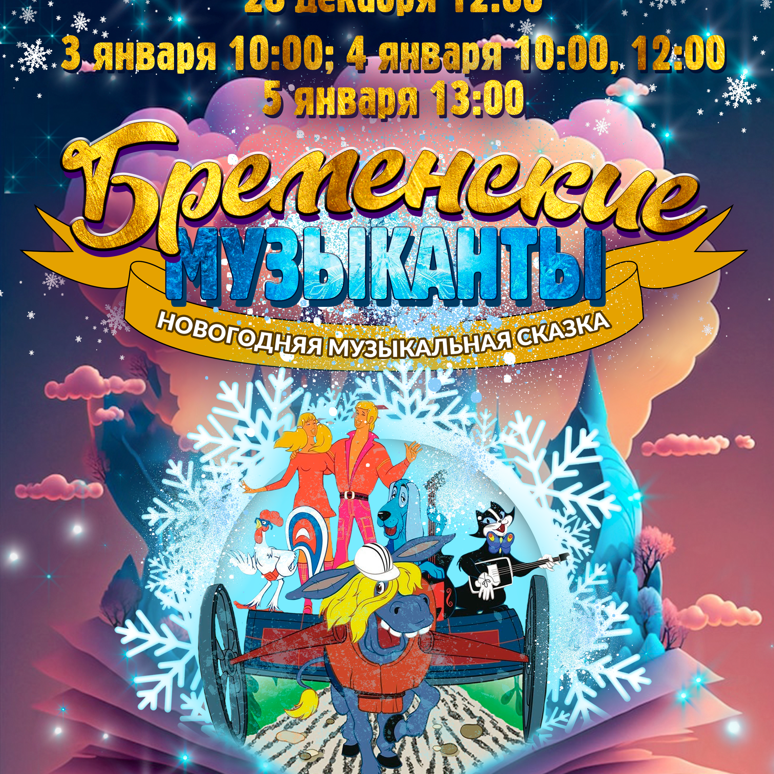 «Бременские музыканты» 05.01.26 13:00. Дворец Культуры г. Заволжья