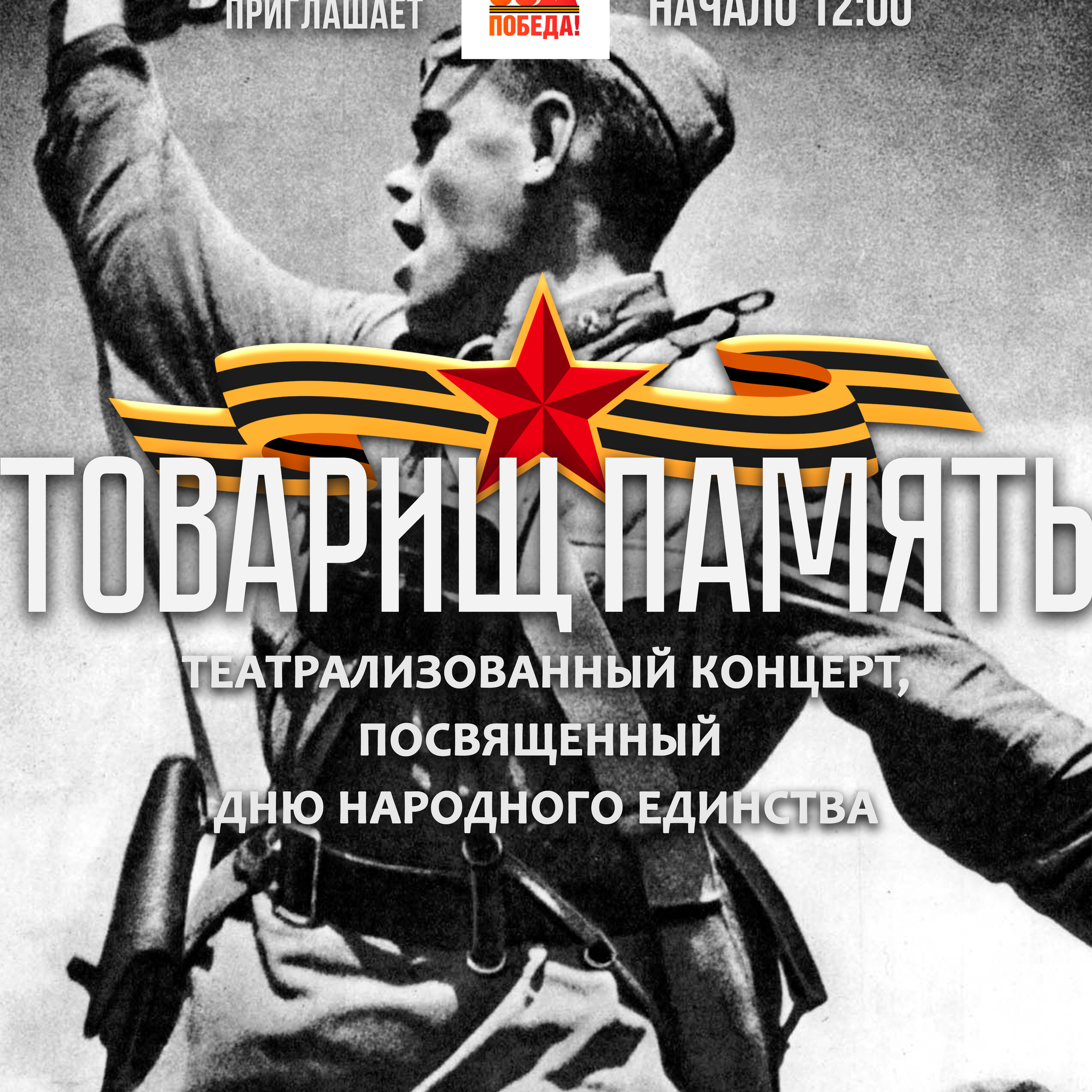 Театрализованный концерт «Товарищ память!». Дворец Культуры г. Заволжья