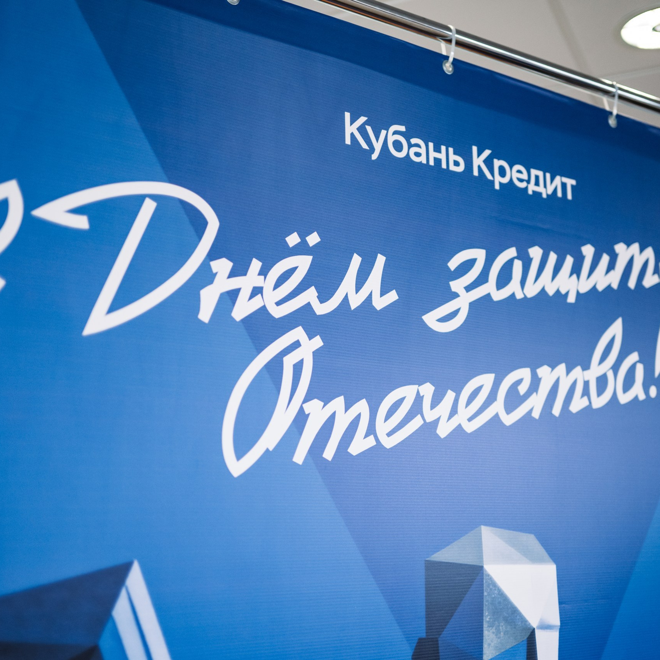 23&nbsp;февраля Кубань Кредит 20/02/2026