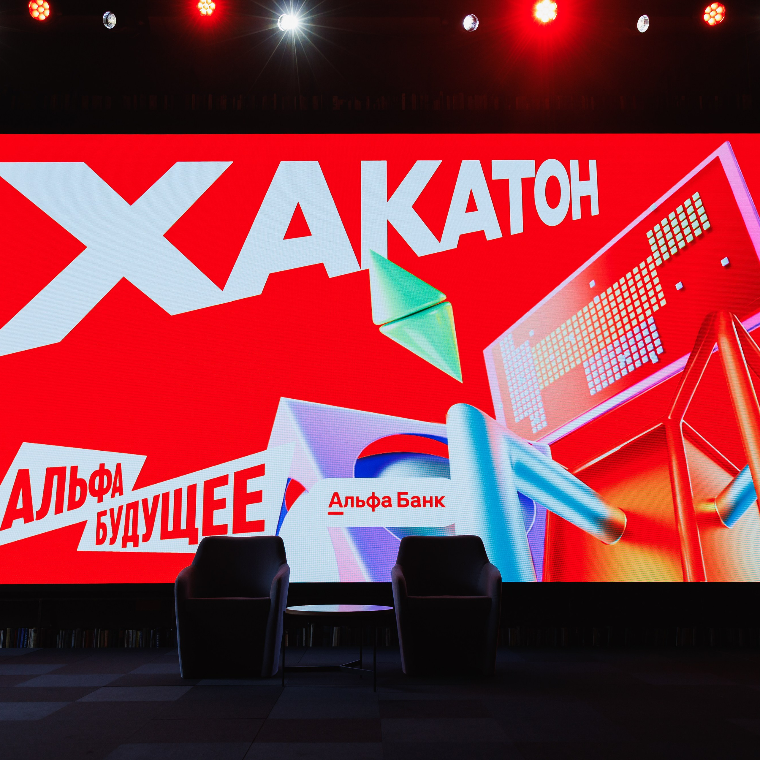 Альфа Будущее Хакатон