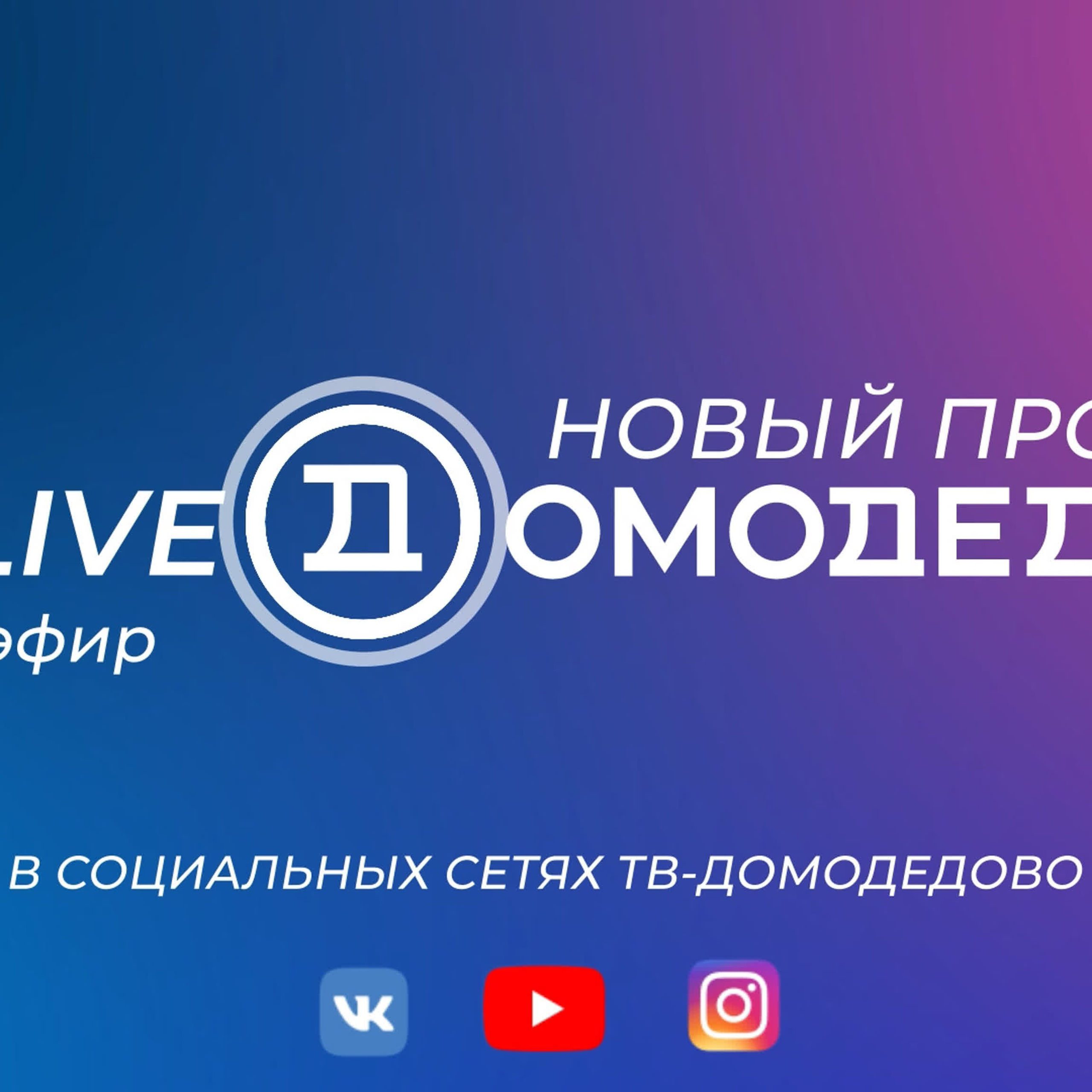 Телевидение. Техническое обеспечение мероприятий / Прямые трансляции