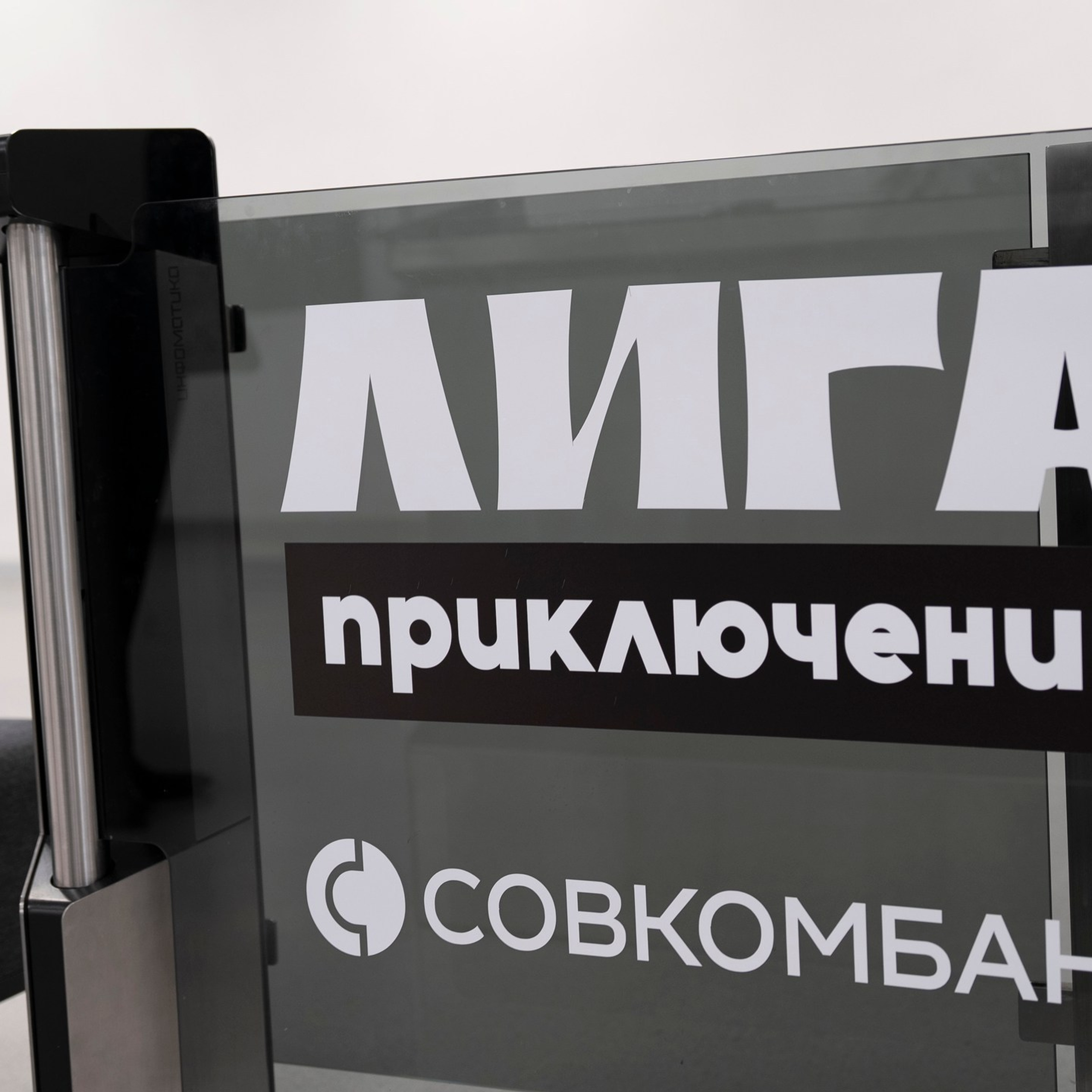 Лига Приключений, Совкомбанк