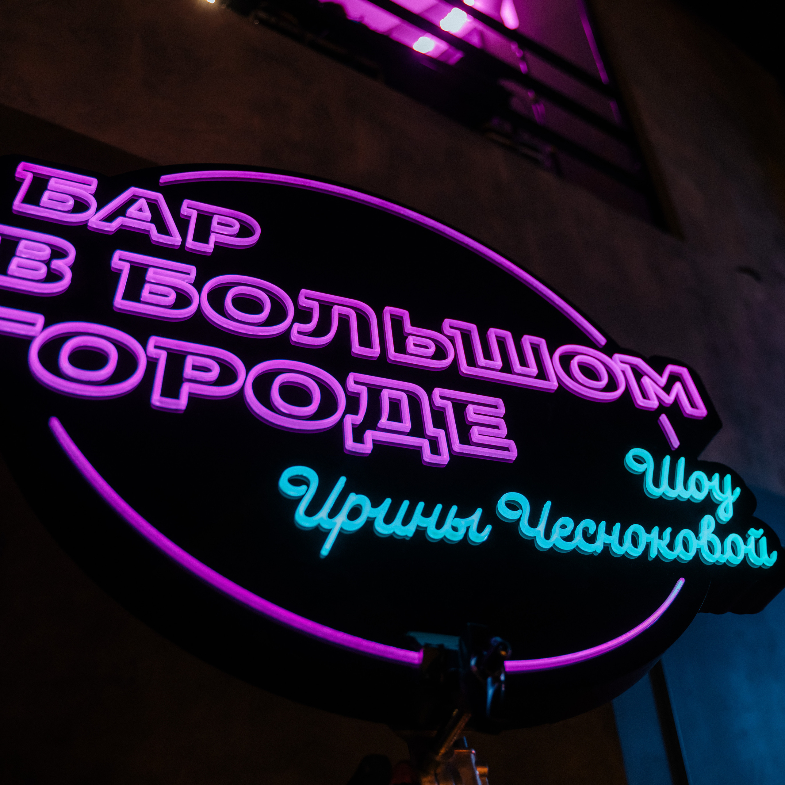 БЭКСТЕЙДЖ ШОУ «БАР В БОЛЬШОМ ГОРОДЕ»