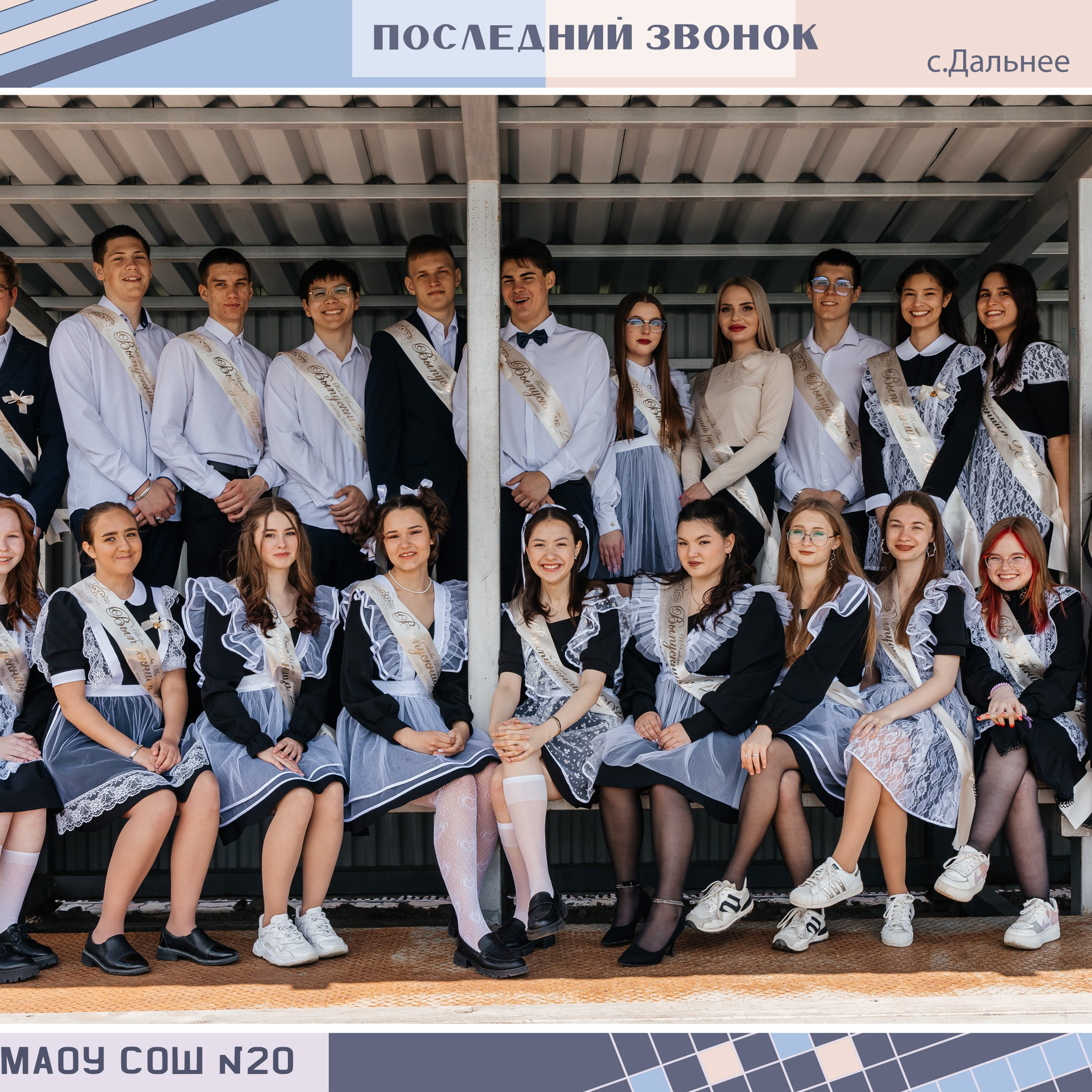 Последний звонок Дальнее