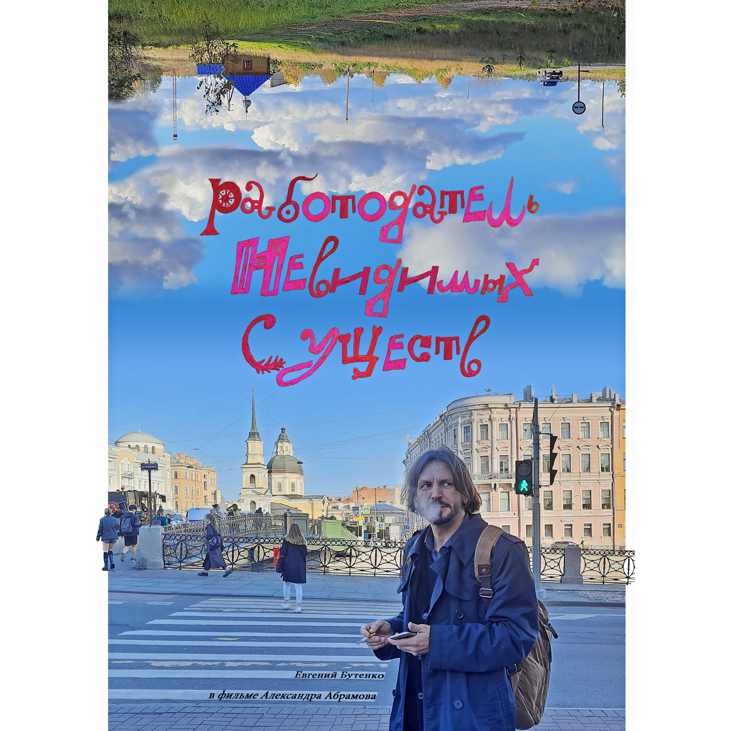 «Работодатель невидимых существ» — 2022