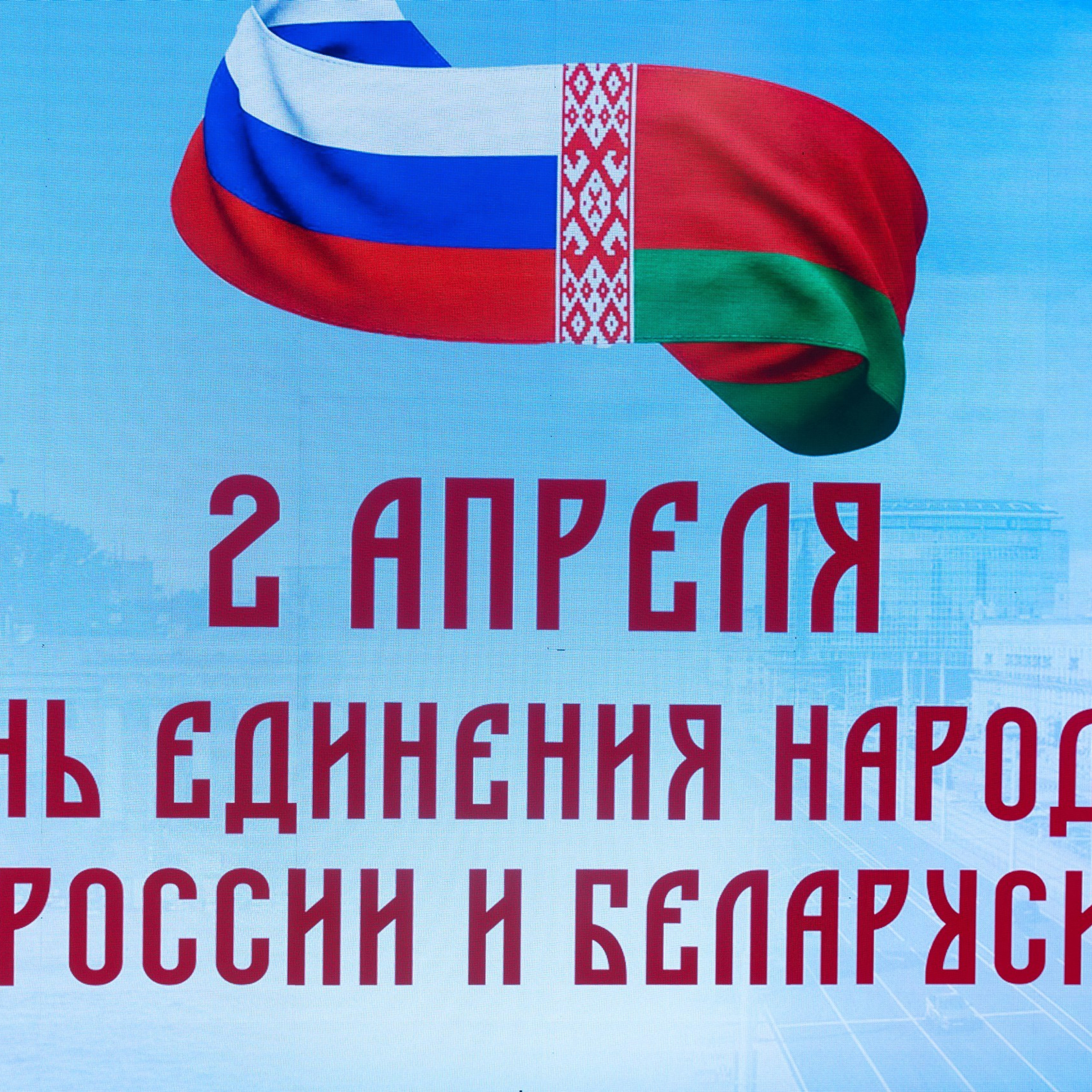 День единения народов России и&nbsp;Беларуси