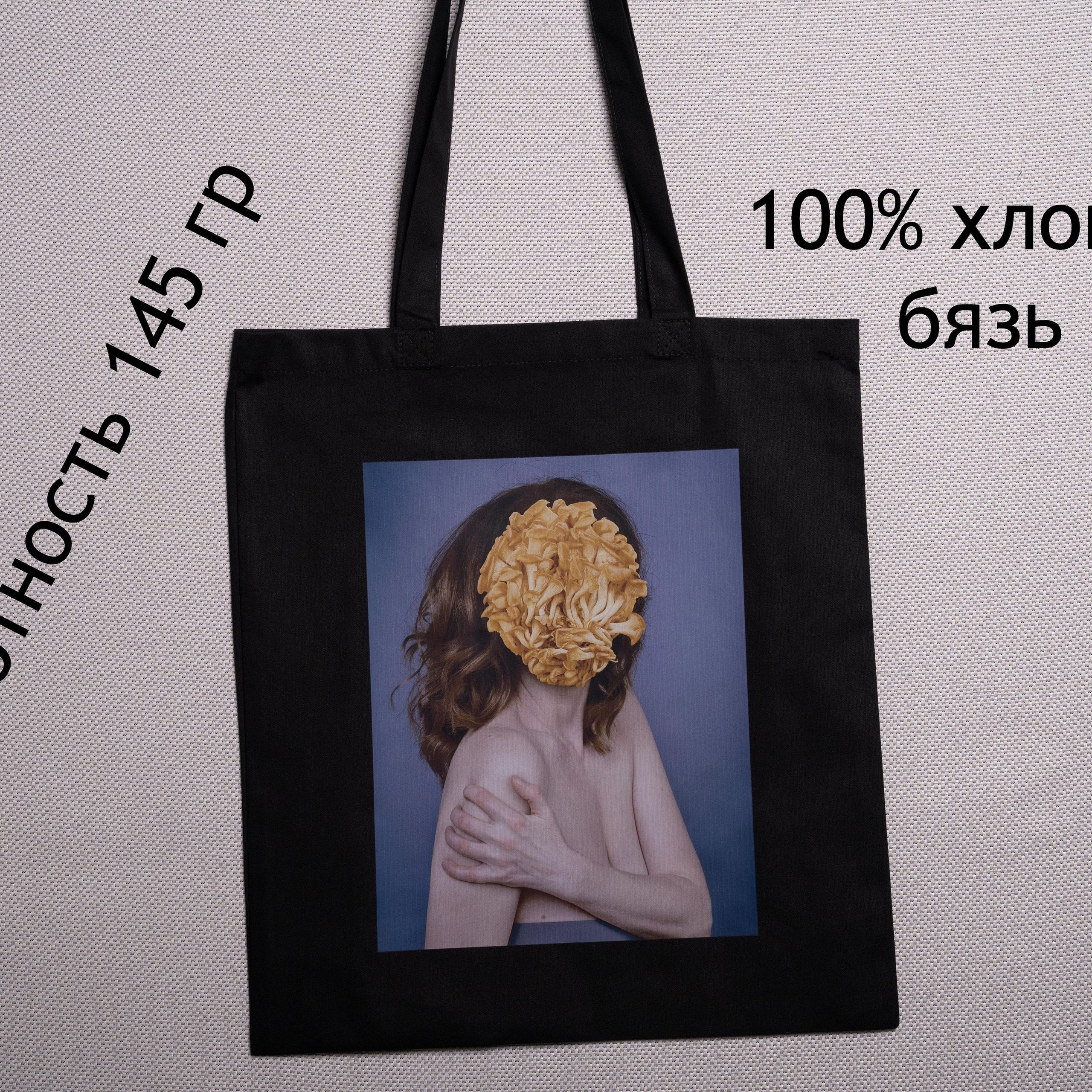 Шоппер «Женщина-гриб». Анна Новосельцева. Индивидуальные фотосессии в Москве и М.О