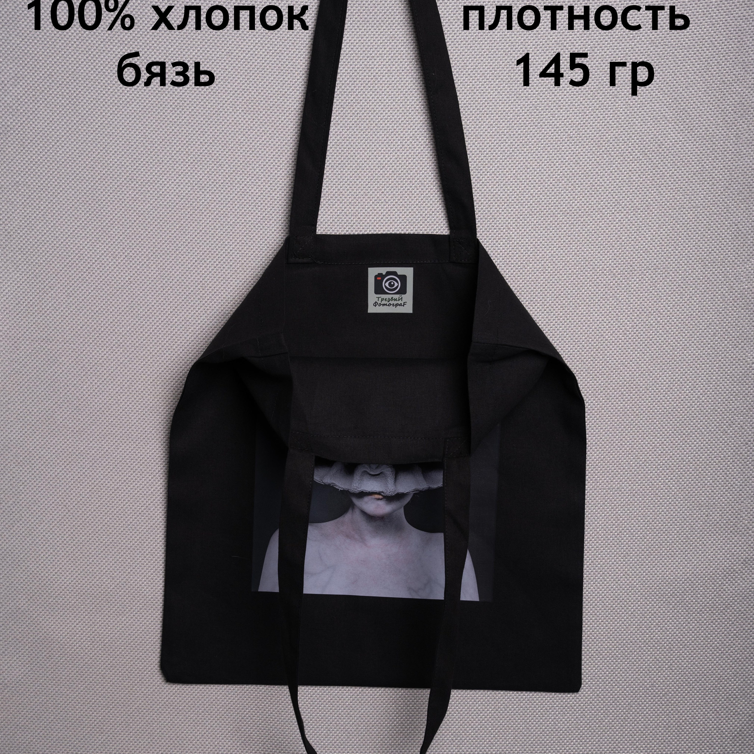 Шоппер «Я тебя не вижу — ты мне не мешаешь». Анна Новосельцева. Индивидуальные фотосессии в Москве и М.О