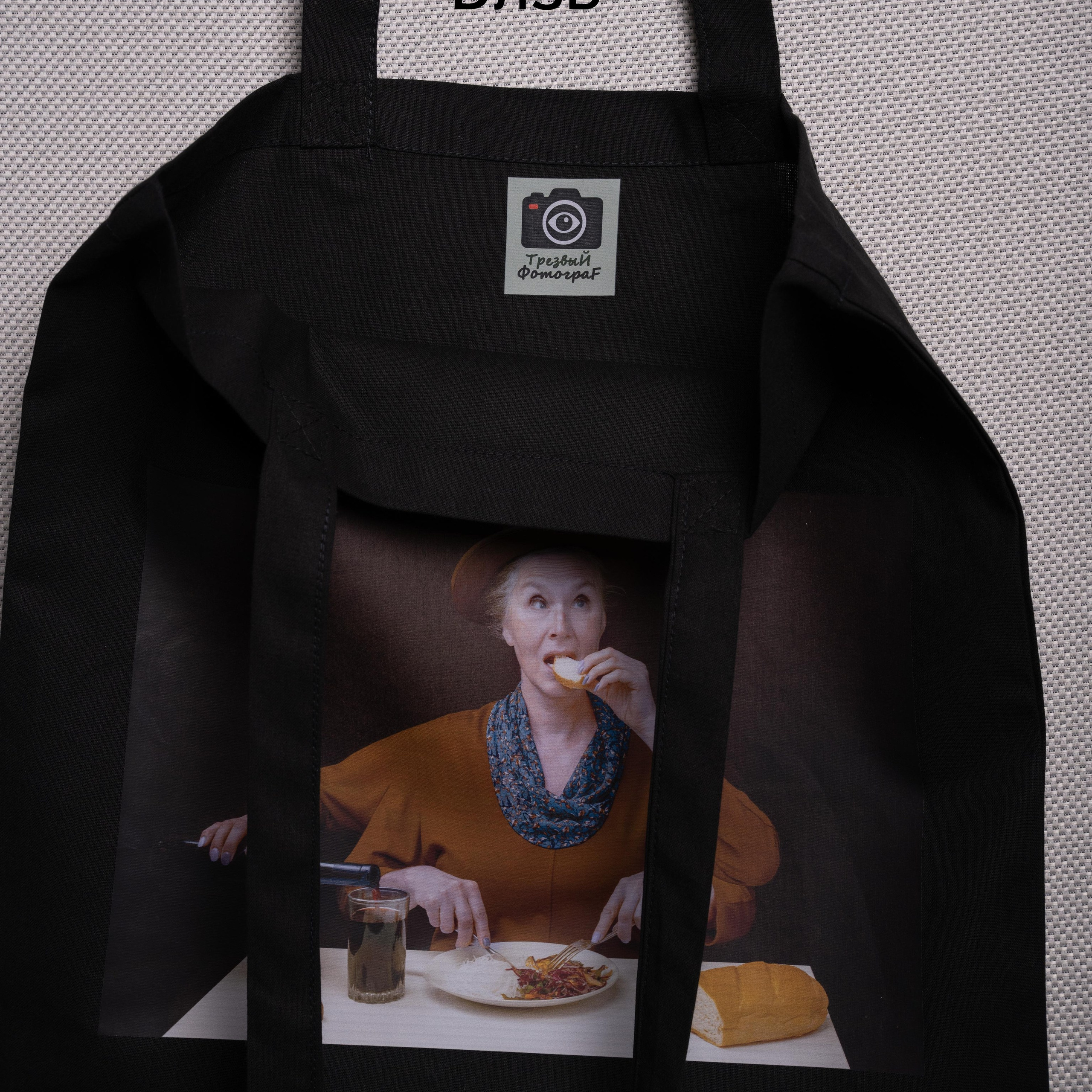 Шоппер «Тётушка Магритта». Анна Новосельцева. Индивидуальные фотосессии в Москве и М.О