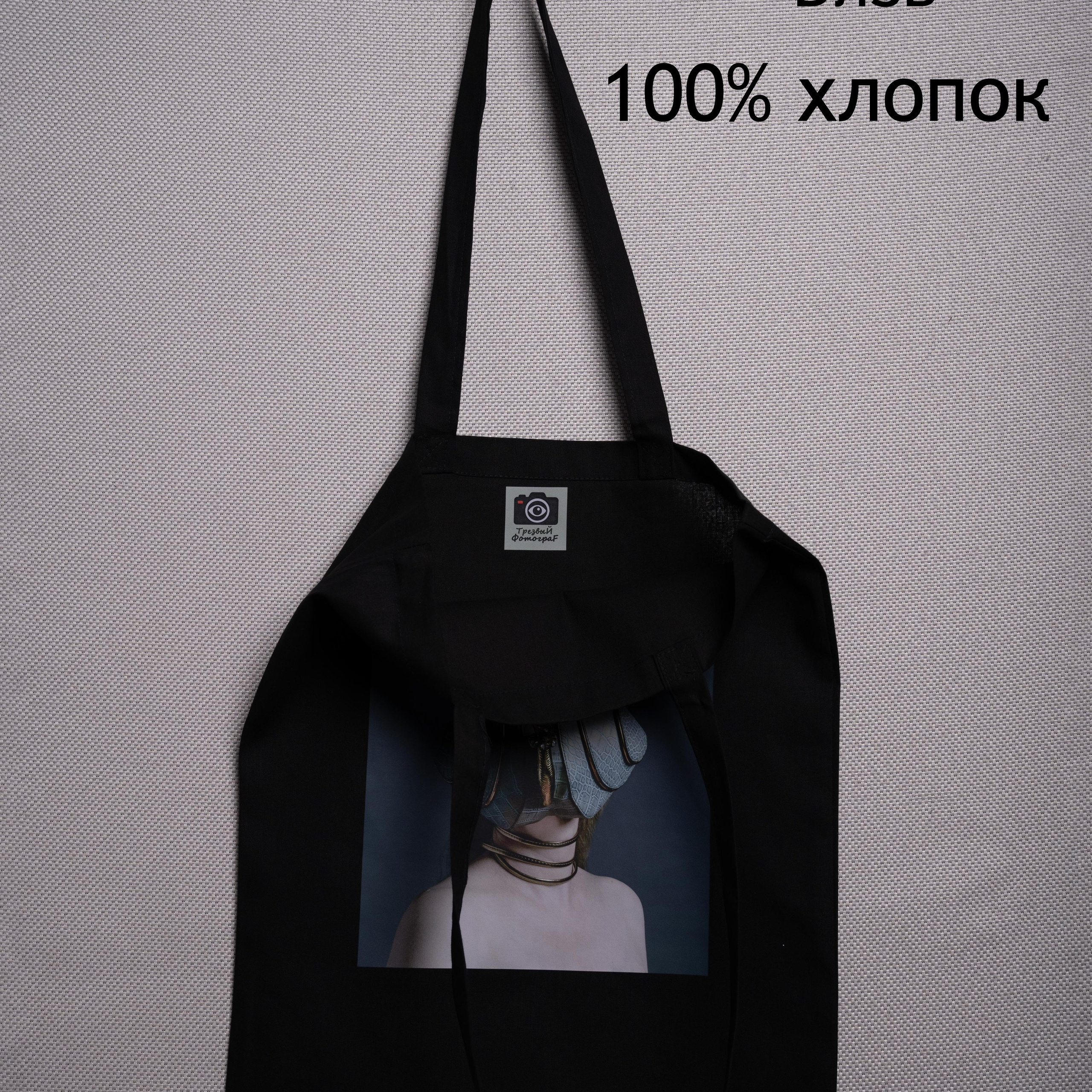 Шоппер «Сумчатый моллюск». Анна Новосельцева. Индивидуальные фотосессии в Москве и М.О