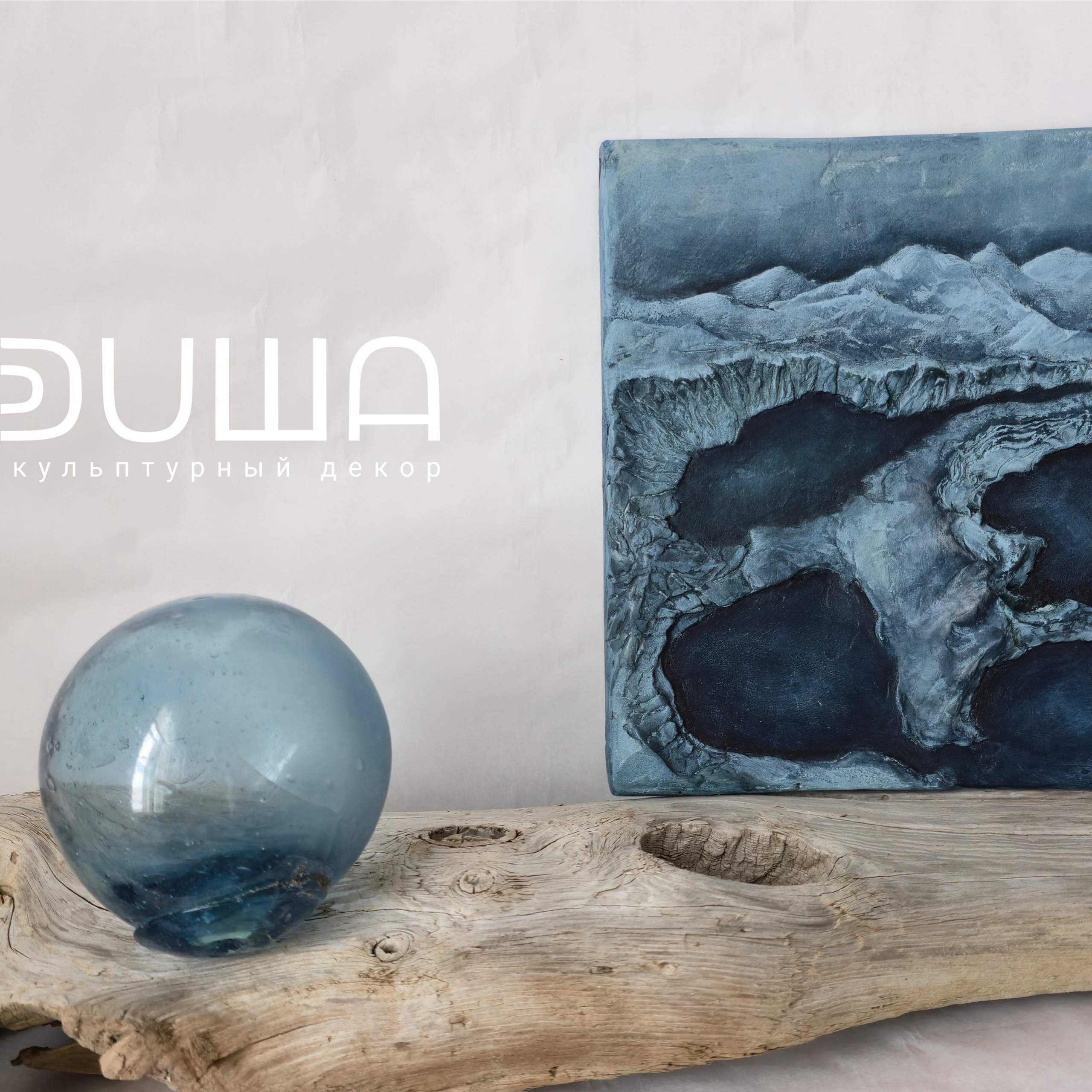 Вулканический дом. Авторские скульптурные панно на заказ | Художник-скульптор ᒪᗩ•ᕲᑌШᗩ (ВЛада)