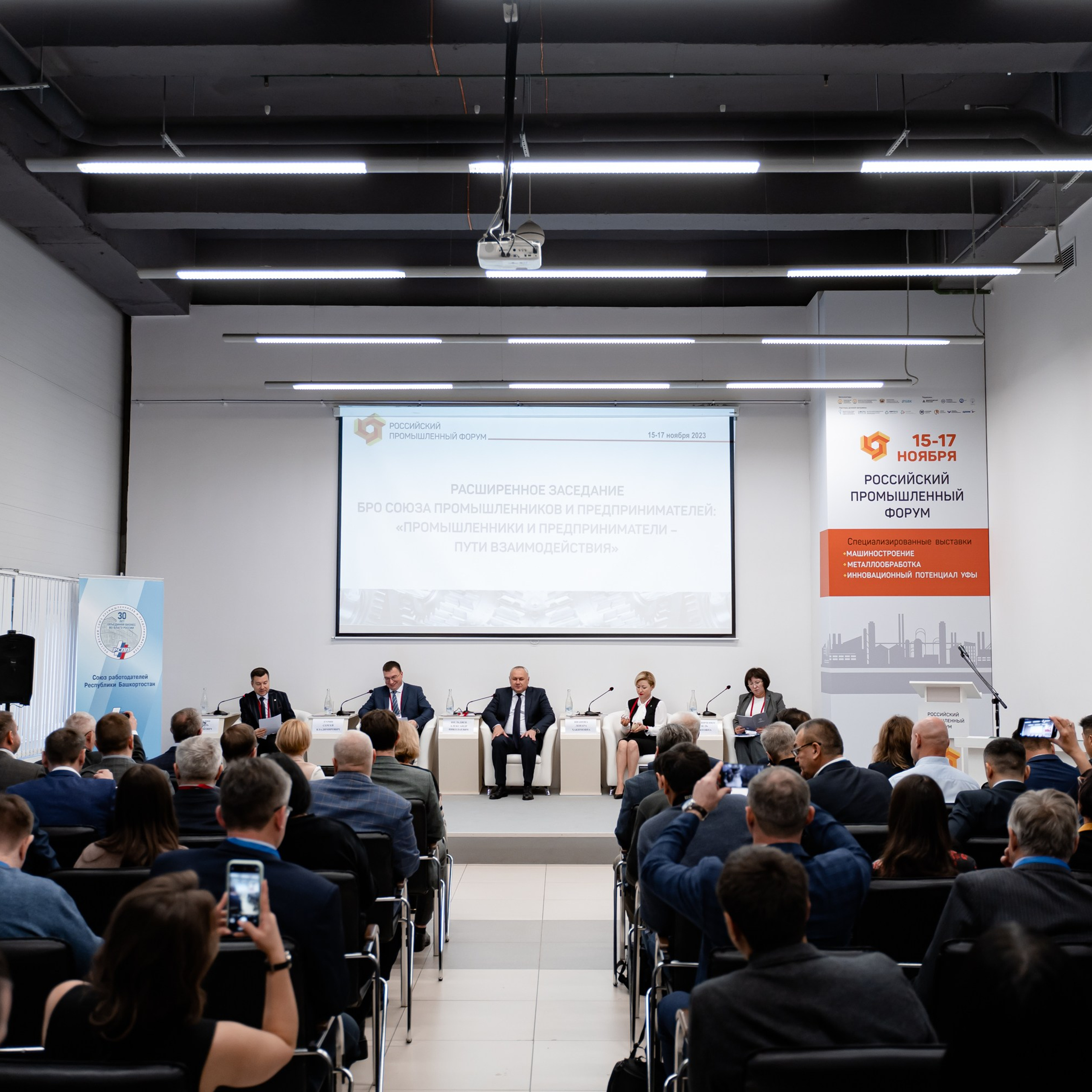 Российский Промышленный Форум