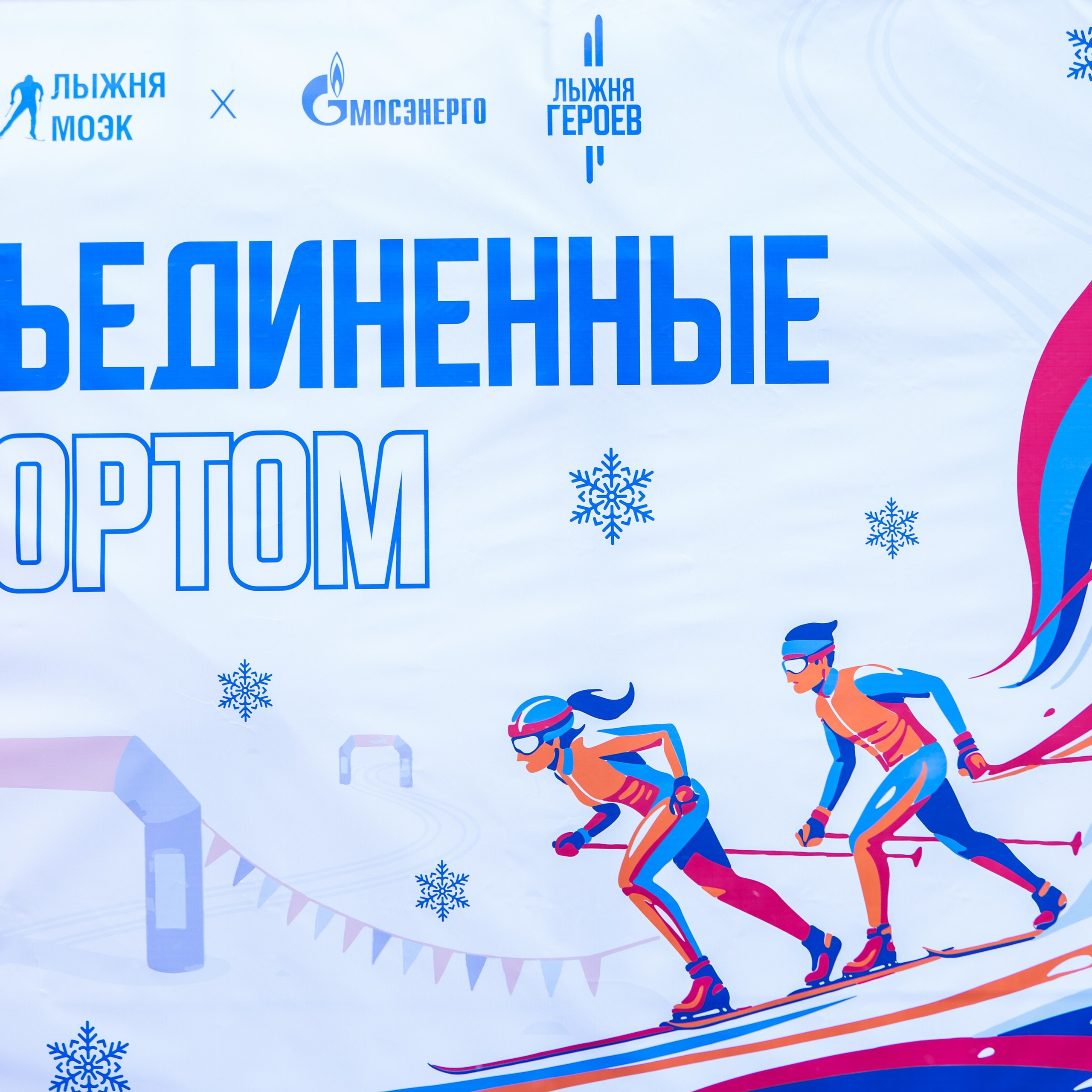 Лыжные гонки «Объединенные спортом»