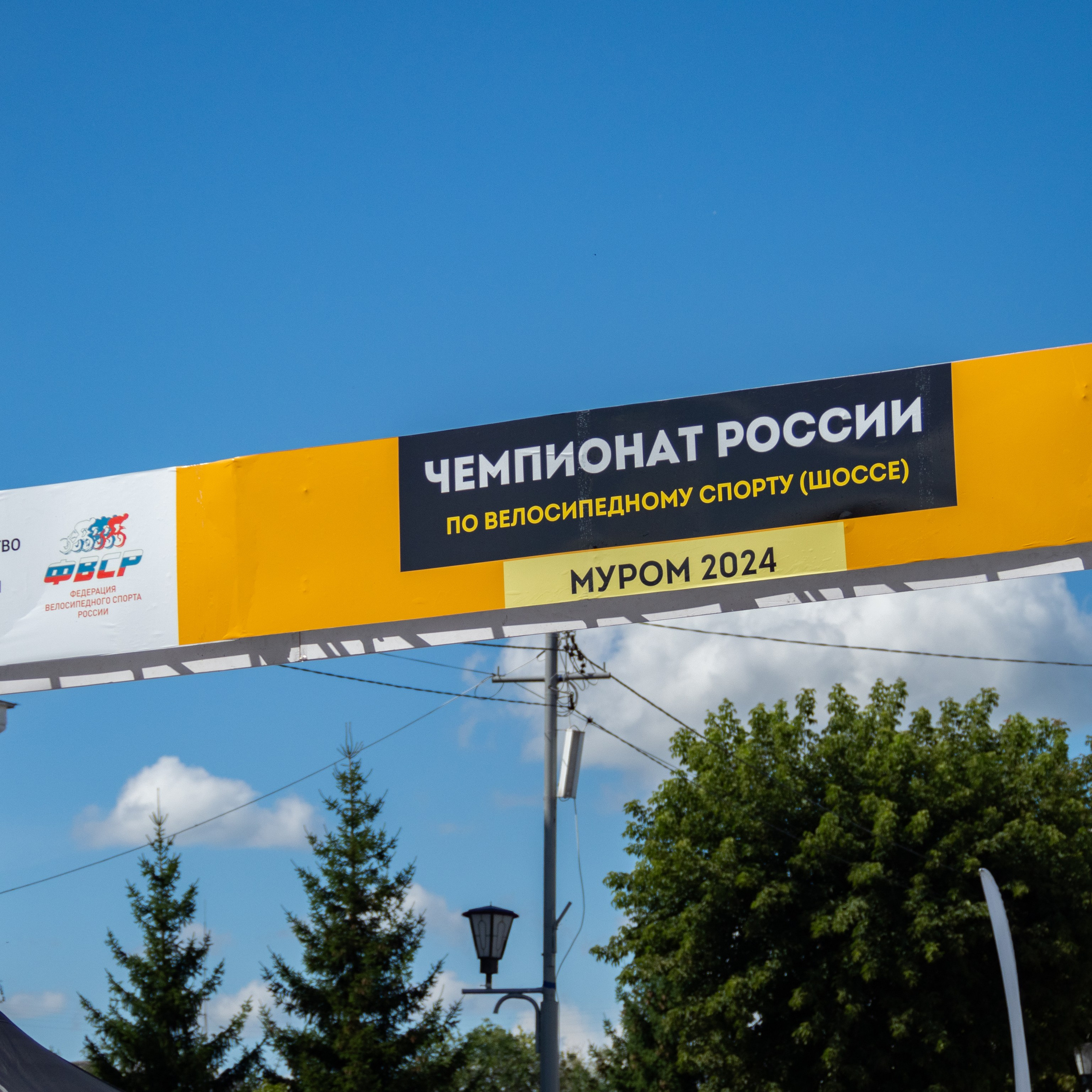 Чемпионат России и&nbsp;Всероссийских соревнований по&nbsp;велоспорту «Шоссе». г.&nbsp;Муром