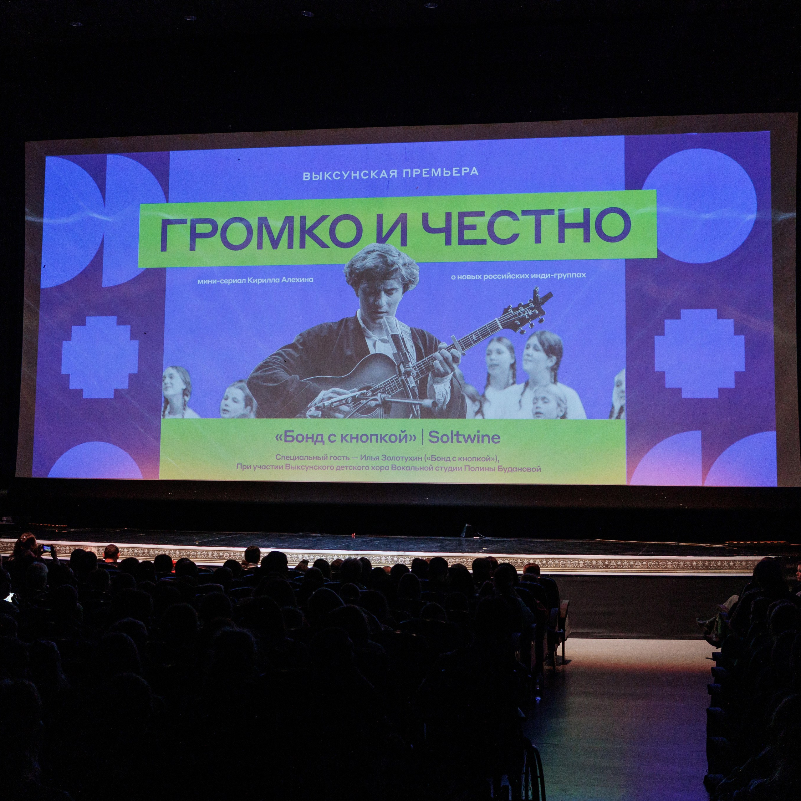 Выксунская премьера «Громко и Честно. Бонд с кнопкой»