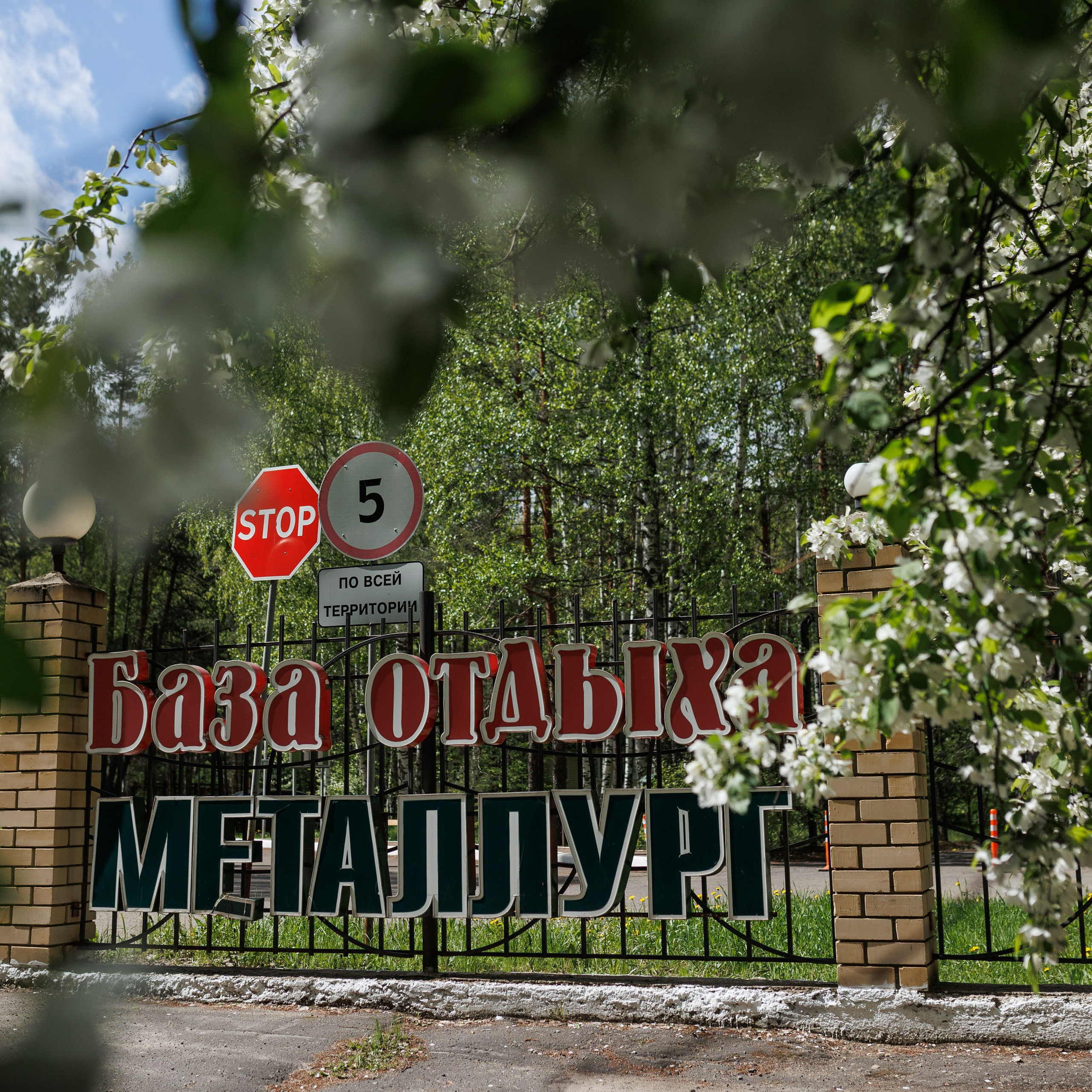 База отдыха «Металлург»