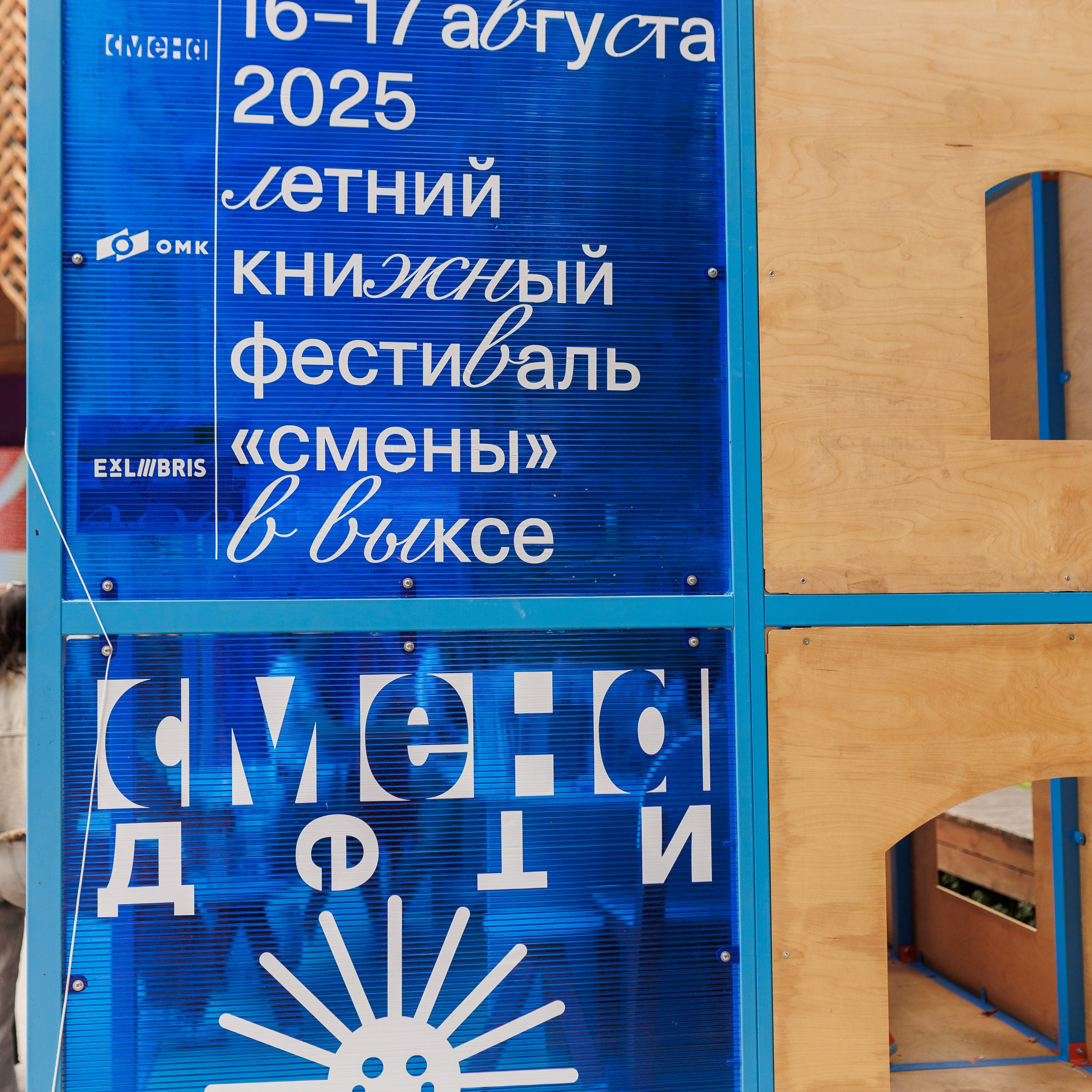 Книжный фестиваль «Смены» в Выксе 2025