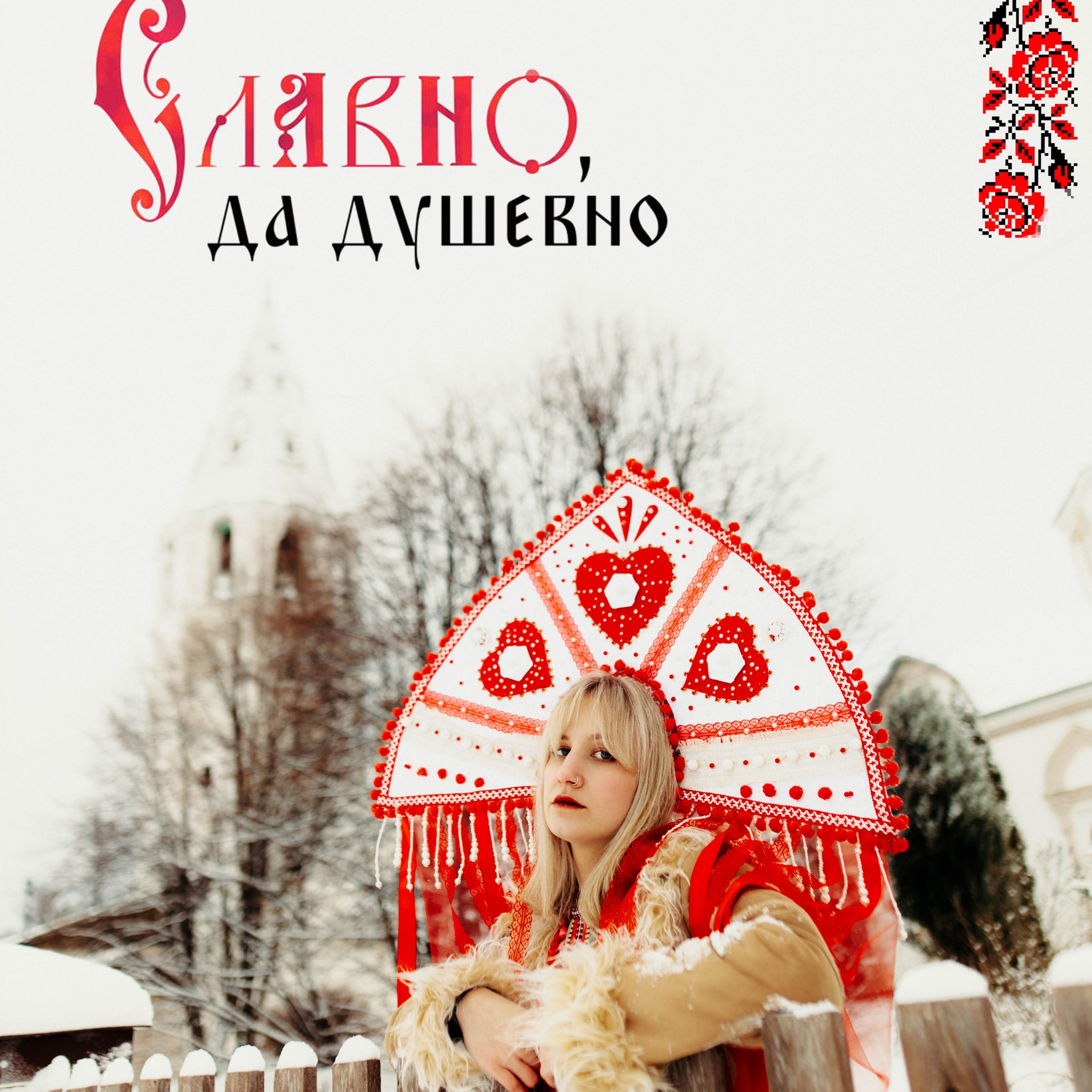Славно. Душевно