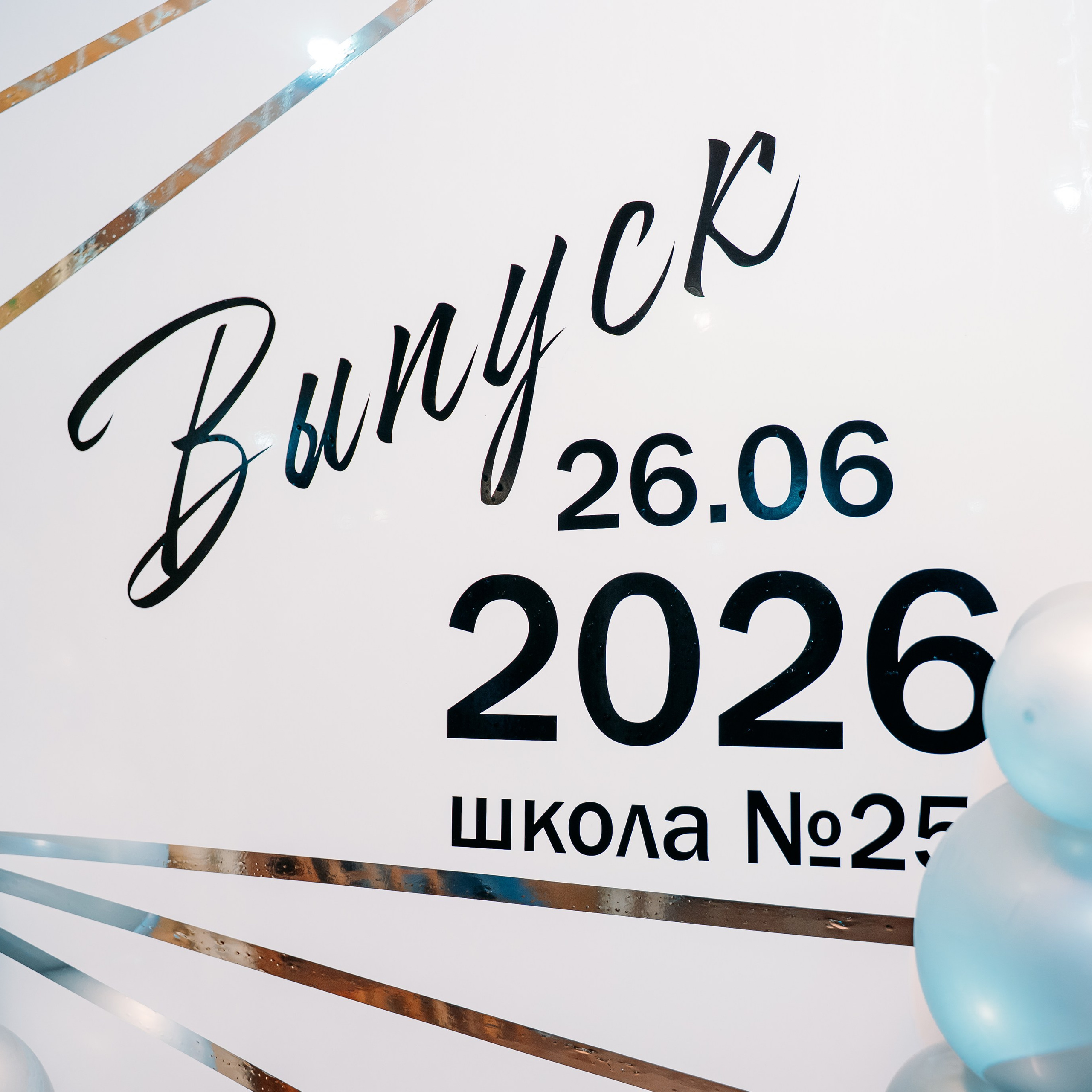 Выпускной 2026 школа&nbsp;25