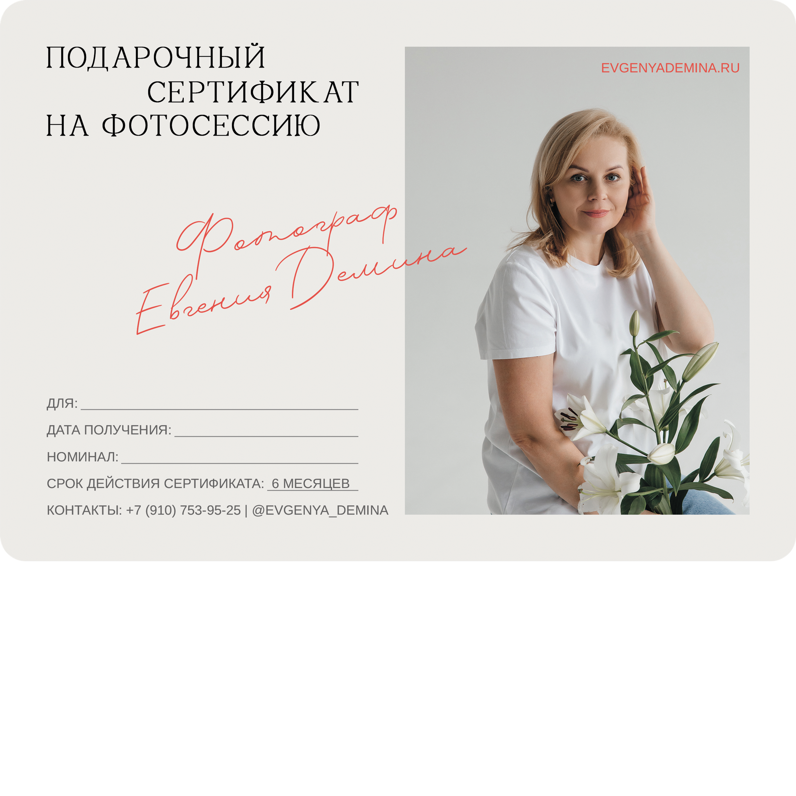 Сертификат на съемку. Семейный фотограф в Тамбове Евгения Демина