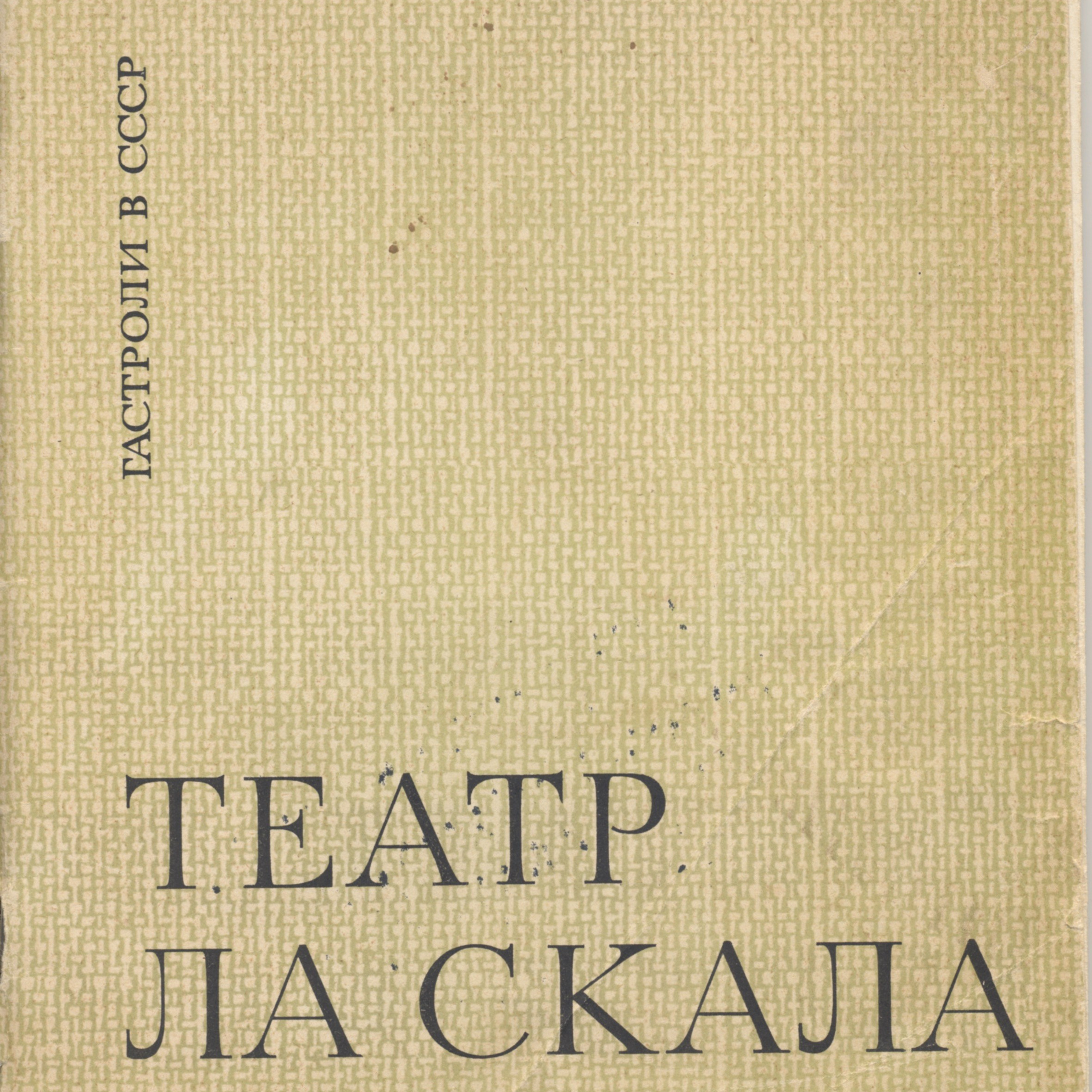 ЗИН Ла Скала
