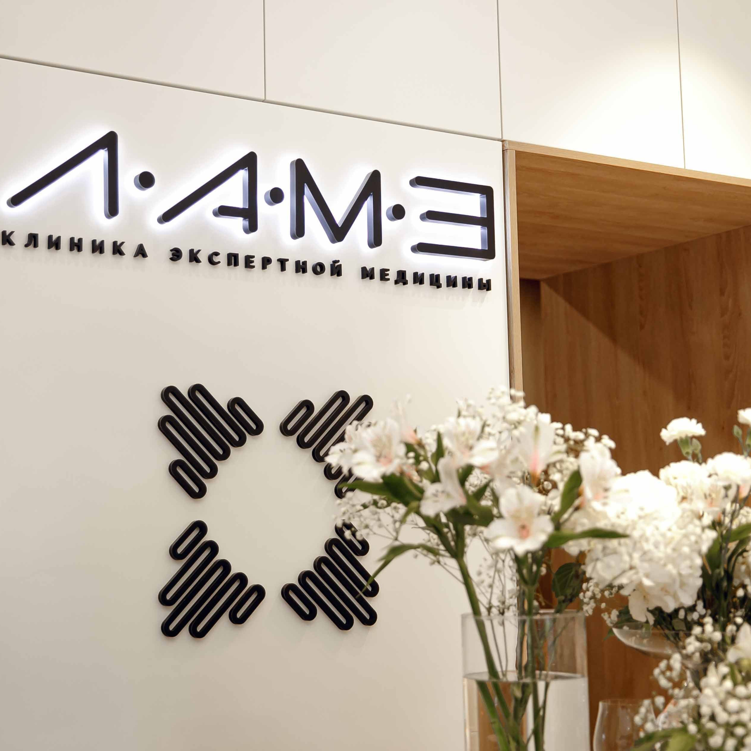 Открытие клиники «ЛАМЕ»