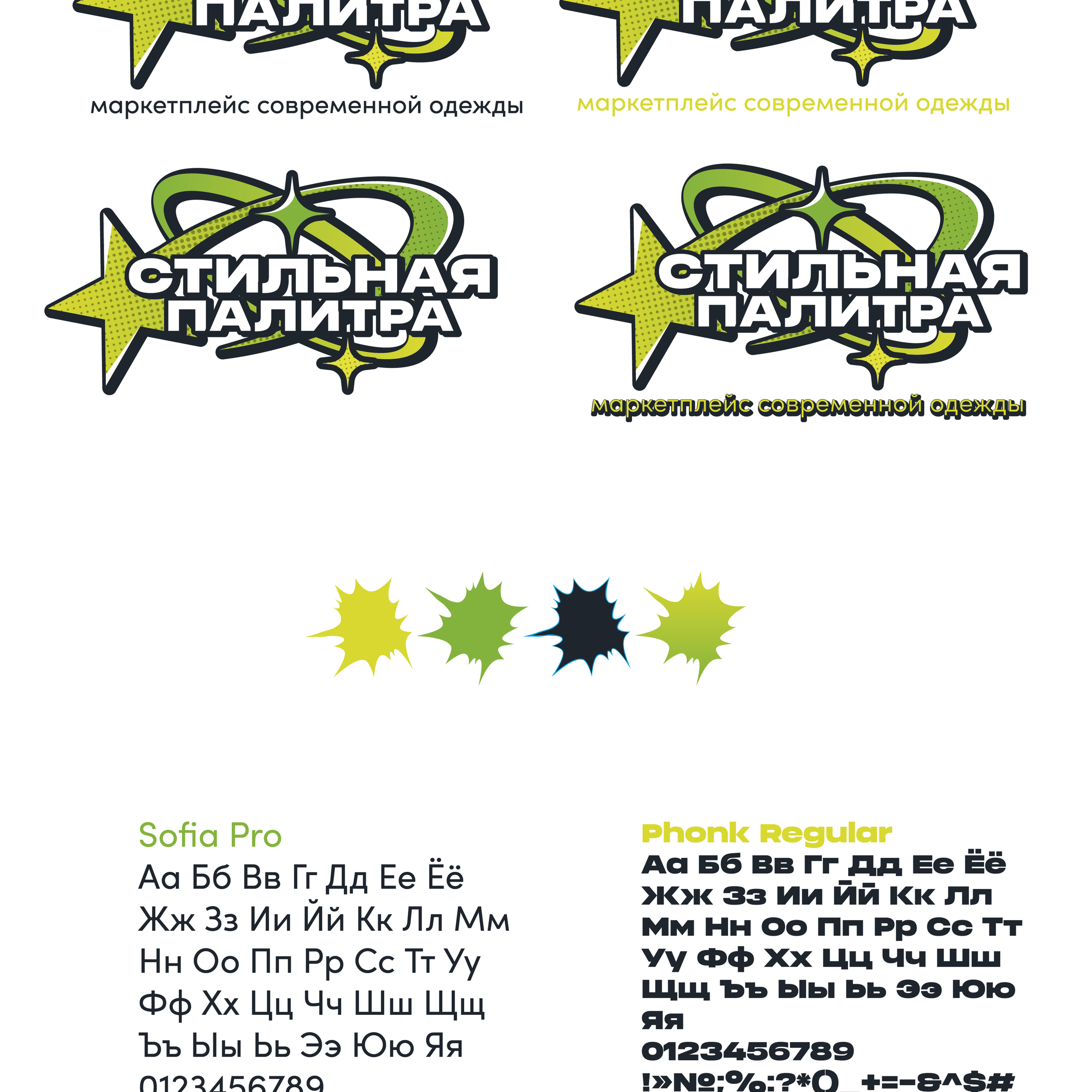 Фирменный стиль маркетплейса современой одежды «Стильная палитра»