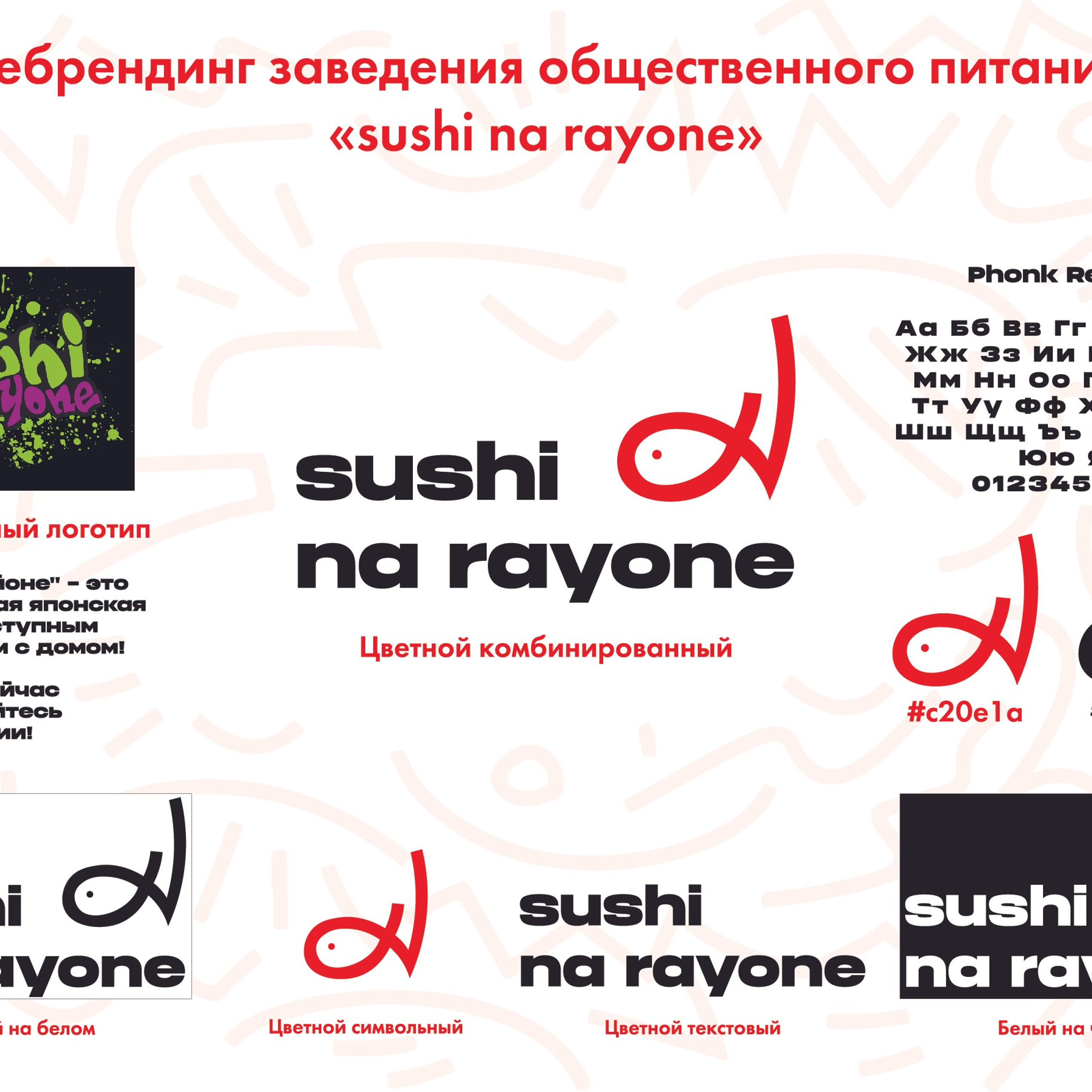Ребрейдинг sushi na rayone