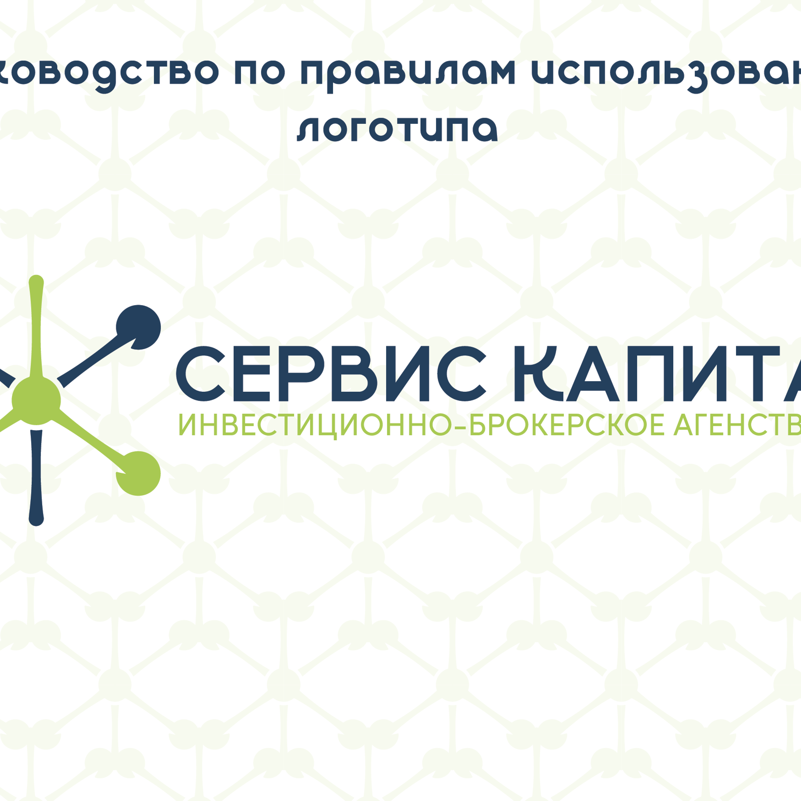 Фирменный стиль инвестиционно-брокерского агенства «Сервис капитал»