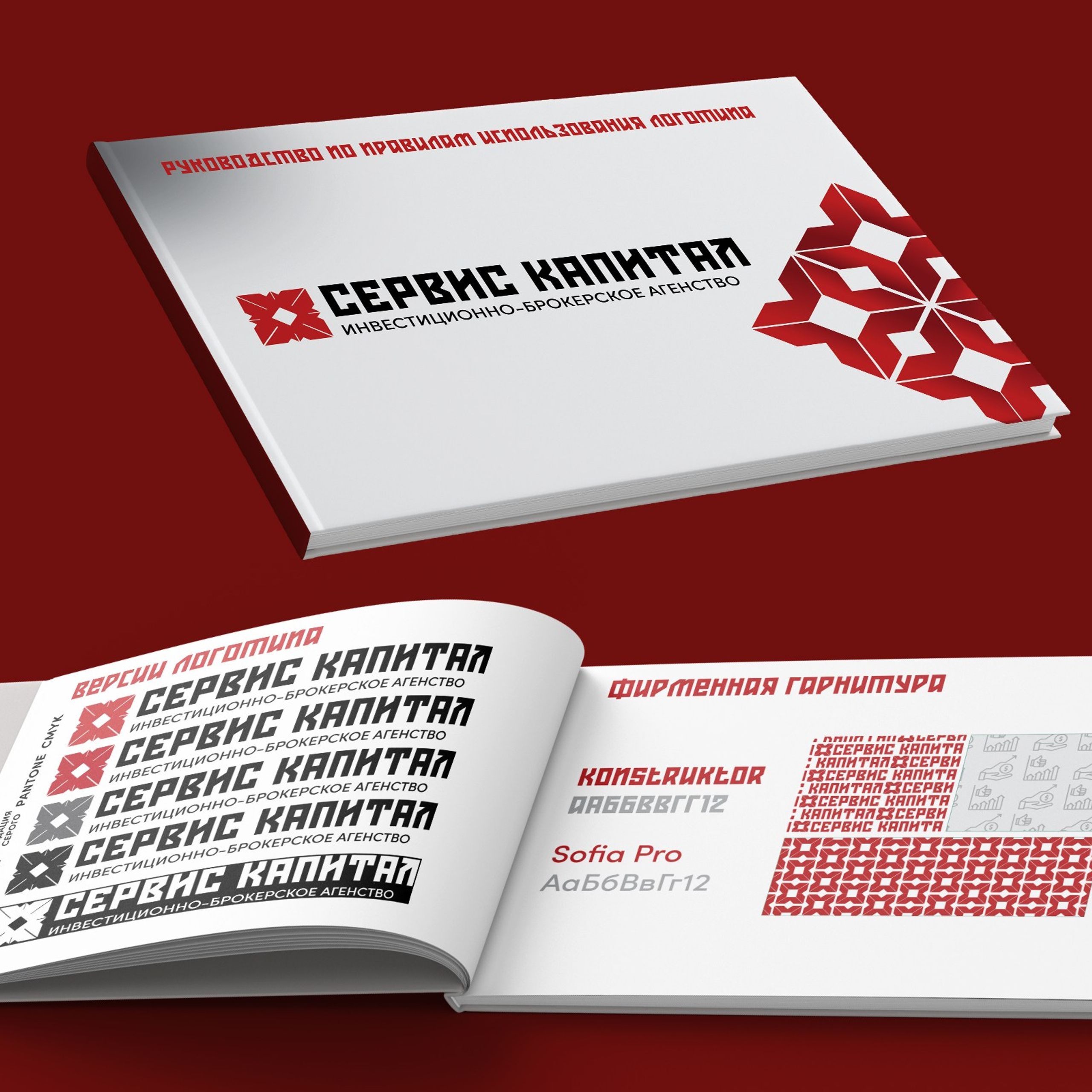 Фирменный стиль инвестиционно-брокерского агенства «Сервис капитал»