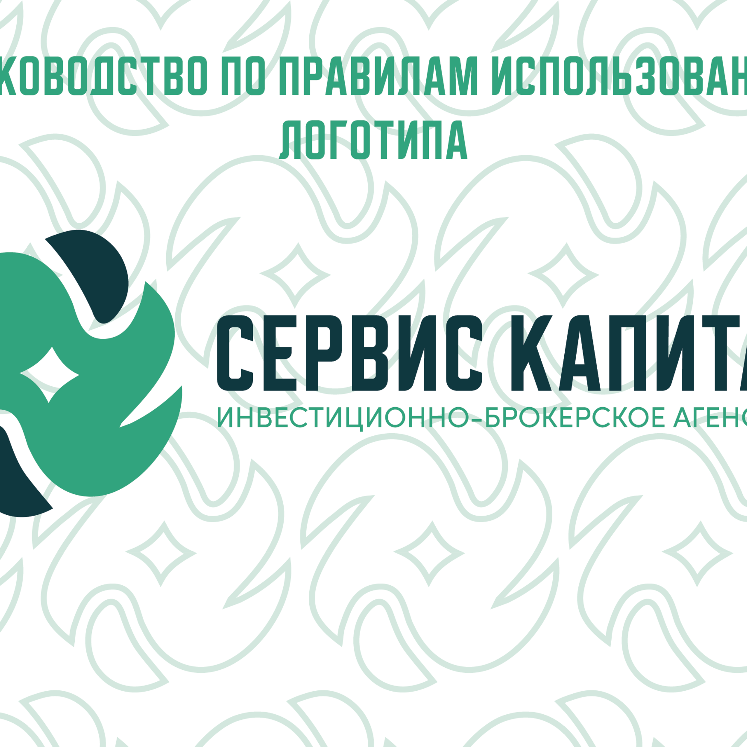 Фирменный стиль инвестиционно-брокерского агенства «Сервис капитал»