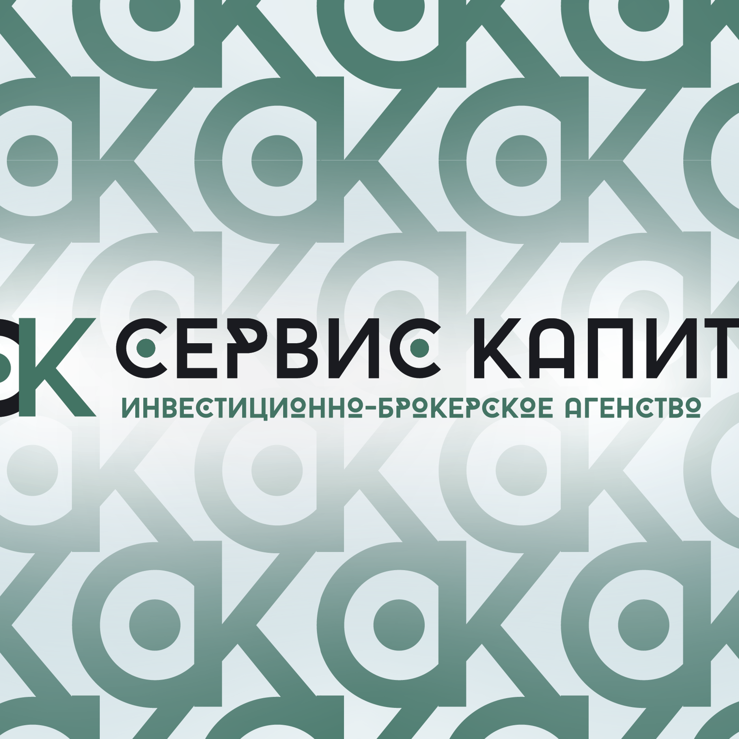 Фирменный стиль инвестиционно-брокерского агенства «Сервис капитал»