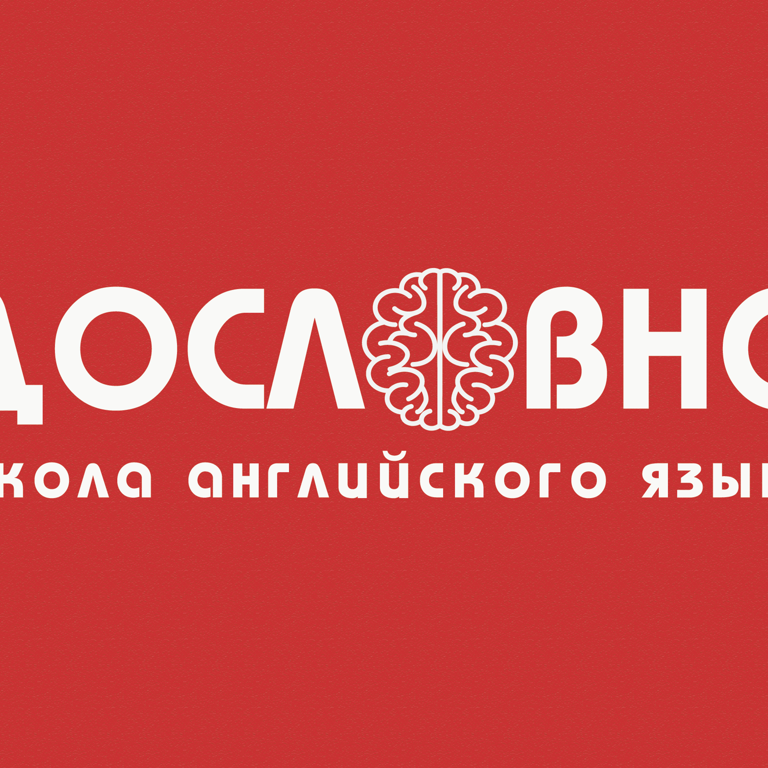 Фирменный стиль для языковой школы «Дословно» номер 2