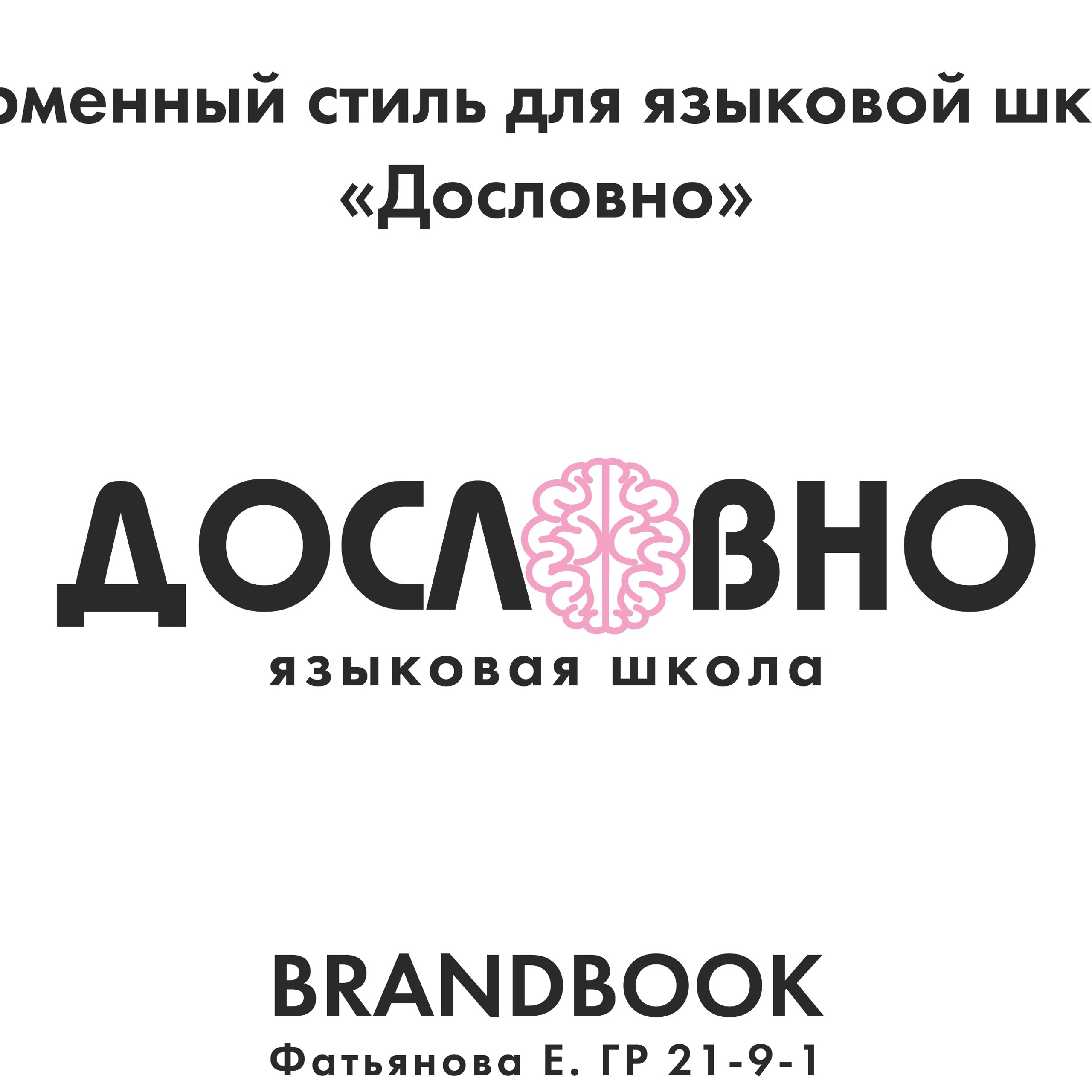 Фирменный стиль для языковой школы «Дословно»