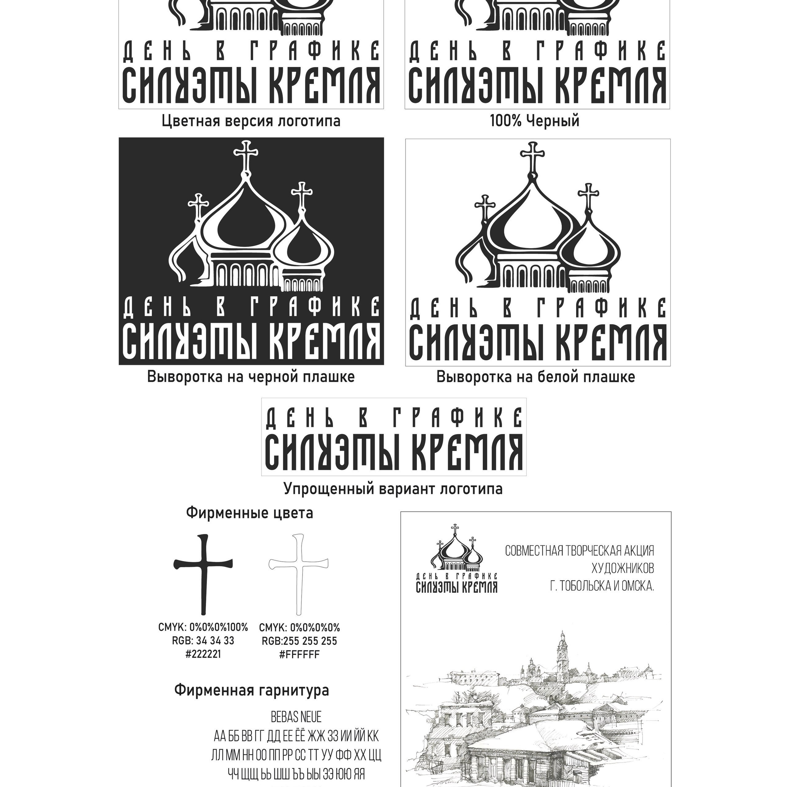 Фирменный стиль для мероприятия «Силуэты кремля»