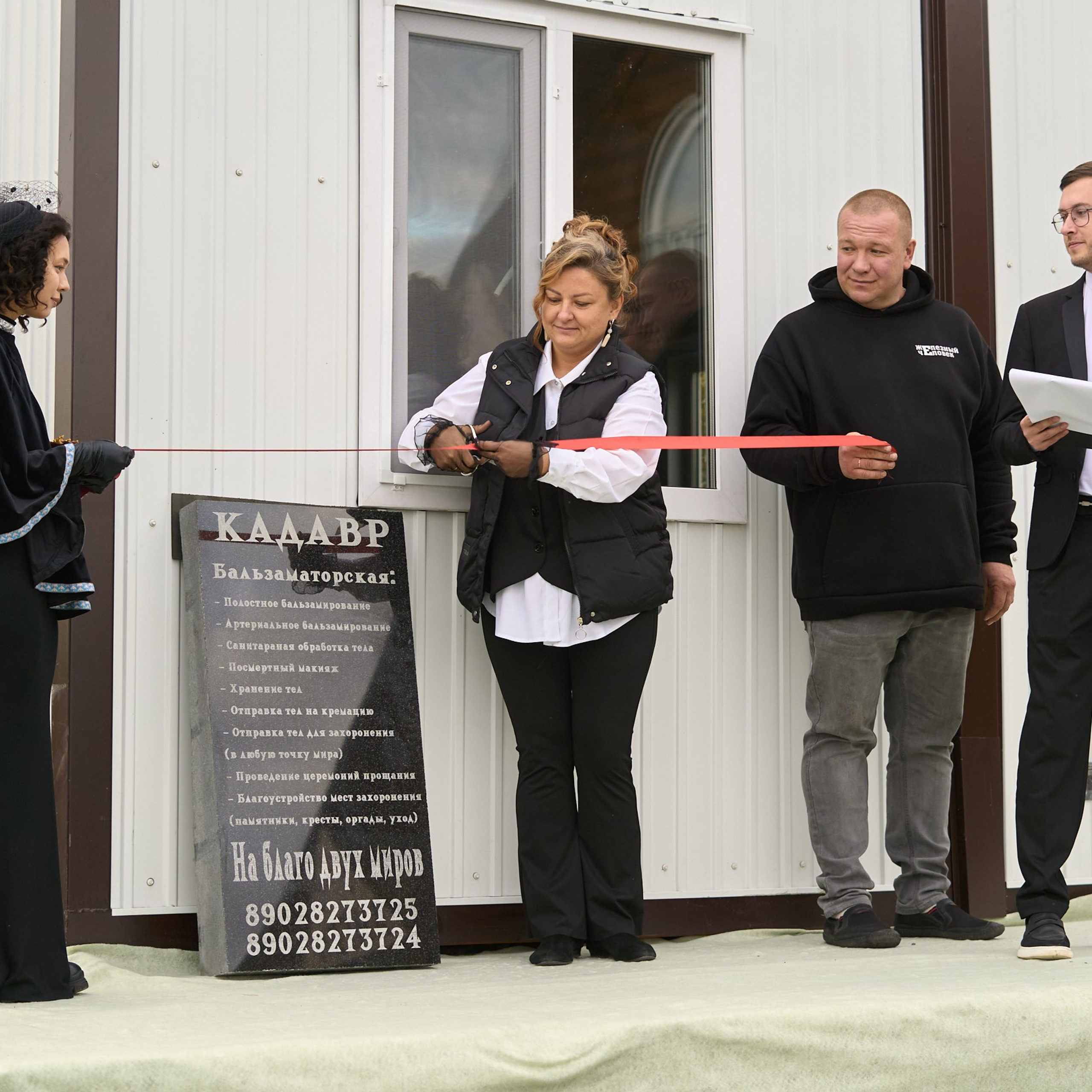 Открытие бальзаматорской «Кадавр»