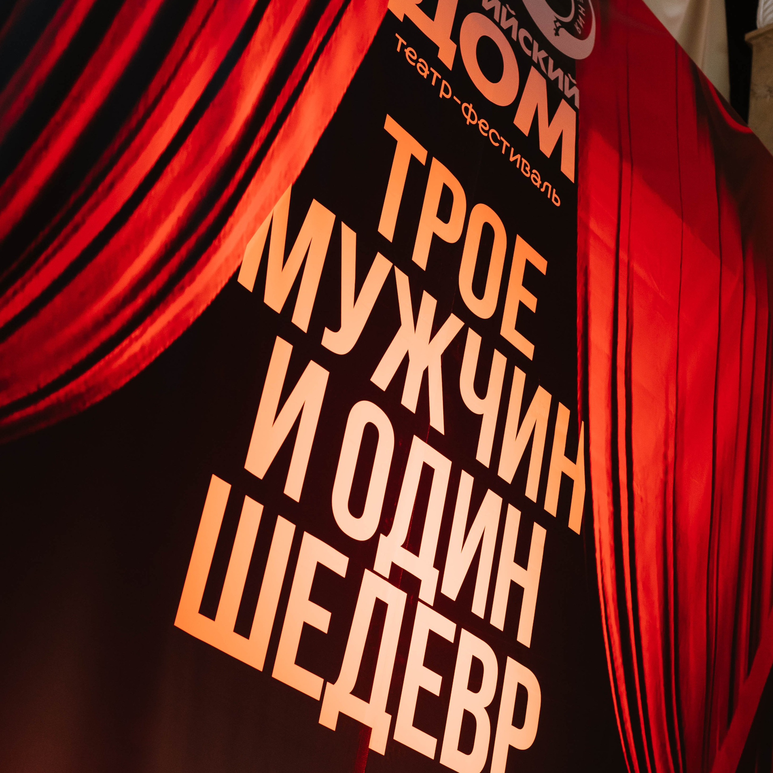 Балтийский Дом. Премьера спектакля